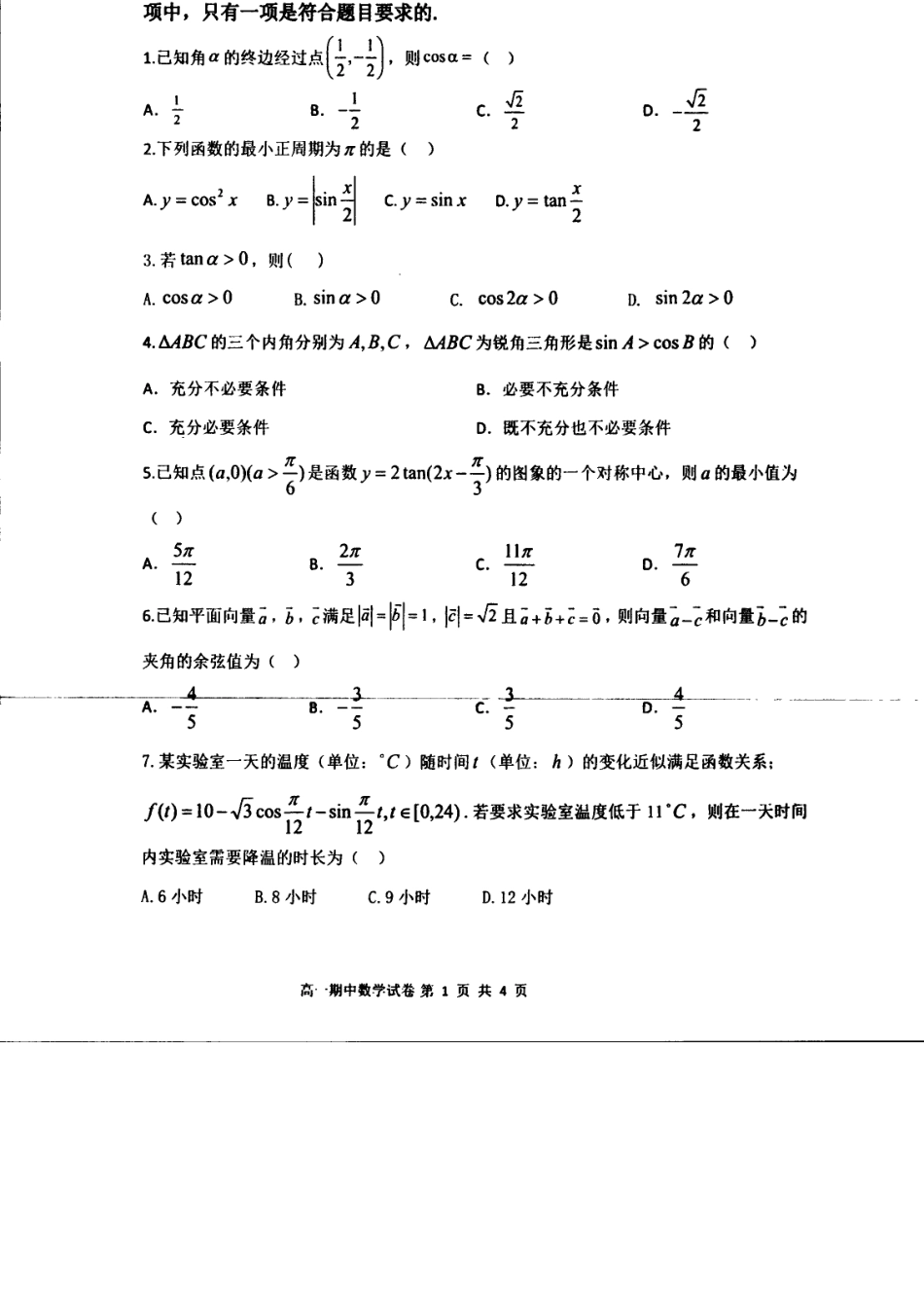 数学+答案辽宁实验中学2025-2026学年度下学期高一年级期中阶段测试考试(5.7-5.9).docx_第1页