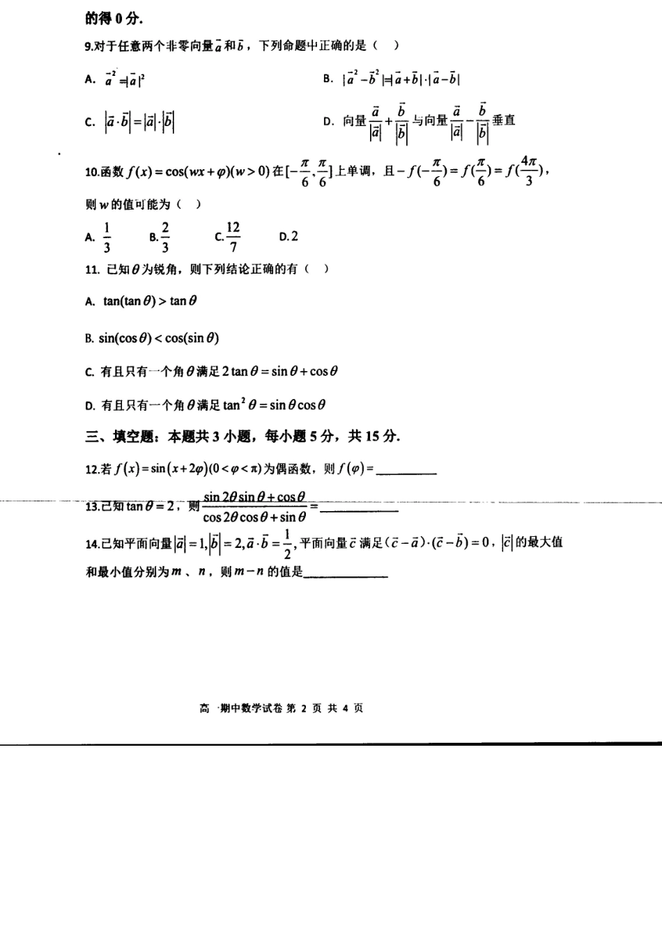 数学+答案辽宁实验中学2025-2026学年度下学期高一年级期中阶段测试考试(5.7-5.9).docx_第2页