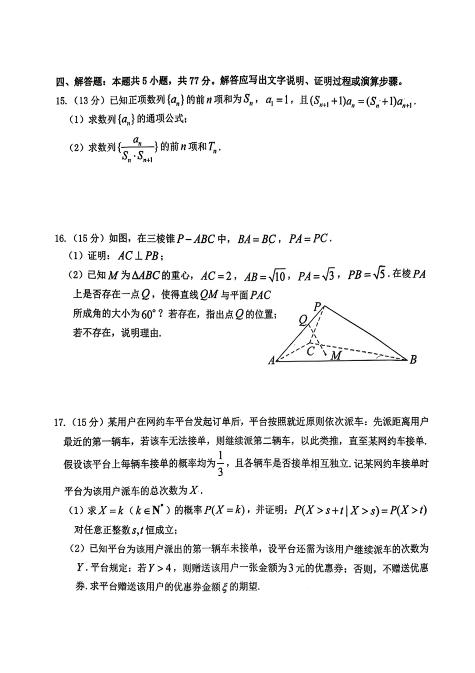 数学+答案山东烟台市2025年5月高三年级高考适应性测试(烟台高三二模)(5.6-5.8).pdf_第3页