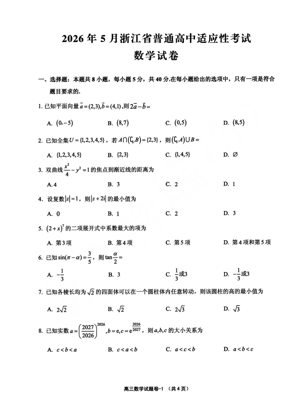 数学+答案浙江金华市义乌市、柯桥区2026年5月浙江普通高中适应性考试(义乌柯桥5月模拟)(5.7-5.9).pdf_第1页