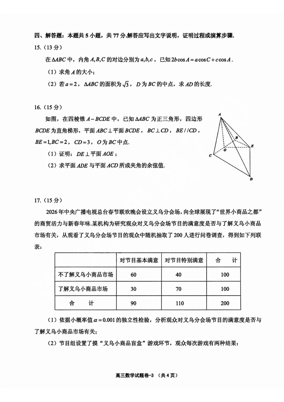 数学+答案浙江金华市义乌市、柯桥区2026年5月浙江普通高中适应性考试(义乌柯桥5月模拟)(5.7-5.9).pdf_第3页