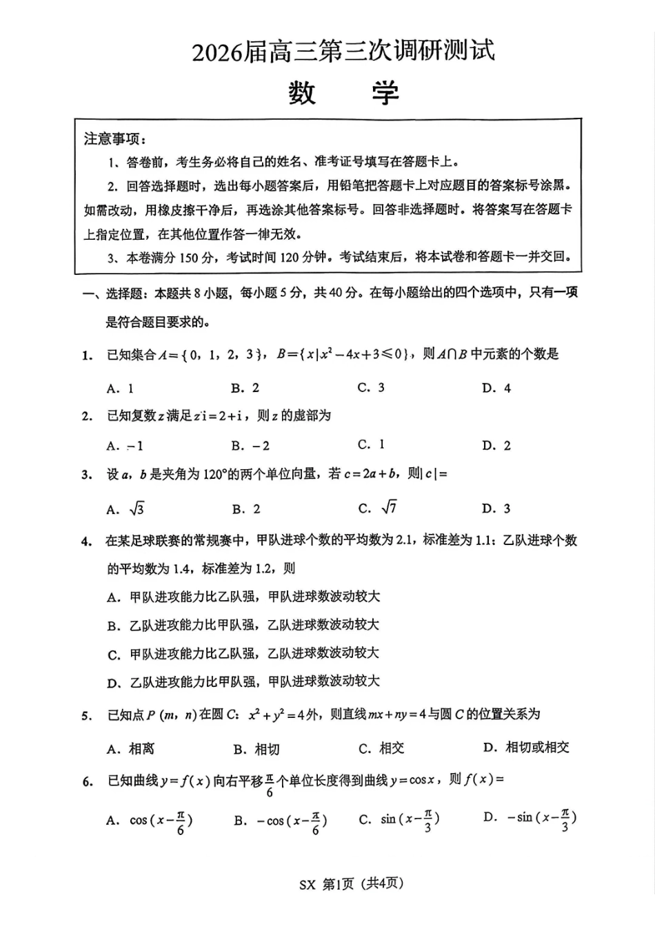 数学+官方参考答案江苏南通、徐州、扬州、连云港、淮安、台州、宿迁苏北七市2026届高三年级第三次调研测试(南通苏北七市高三二模)(5.6-5.8).pdf_第1页