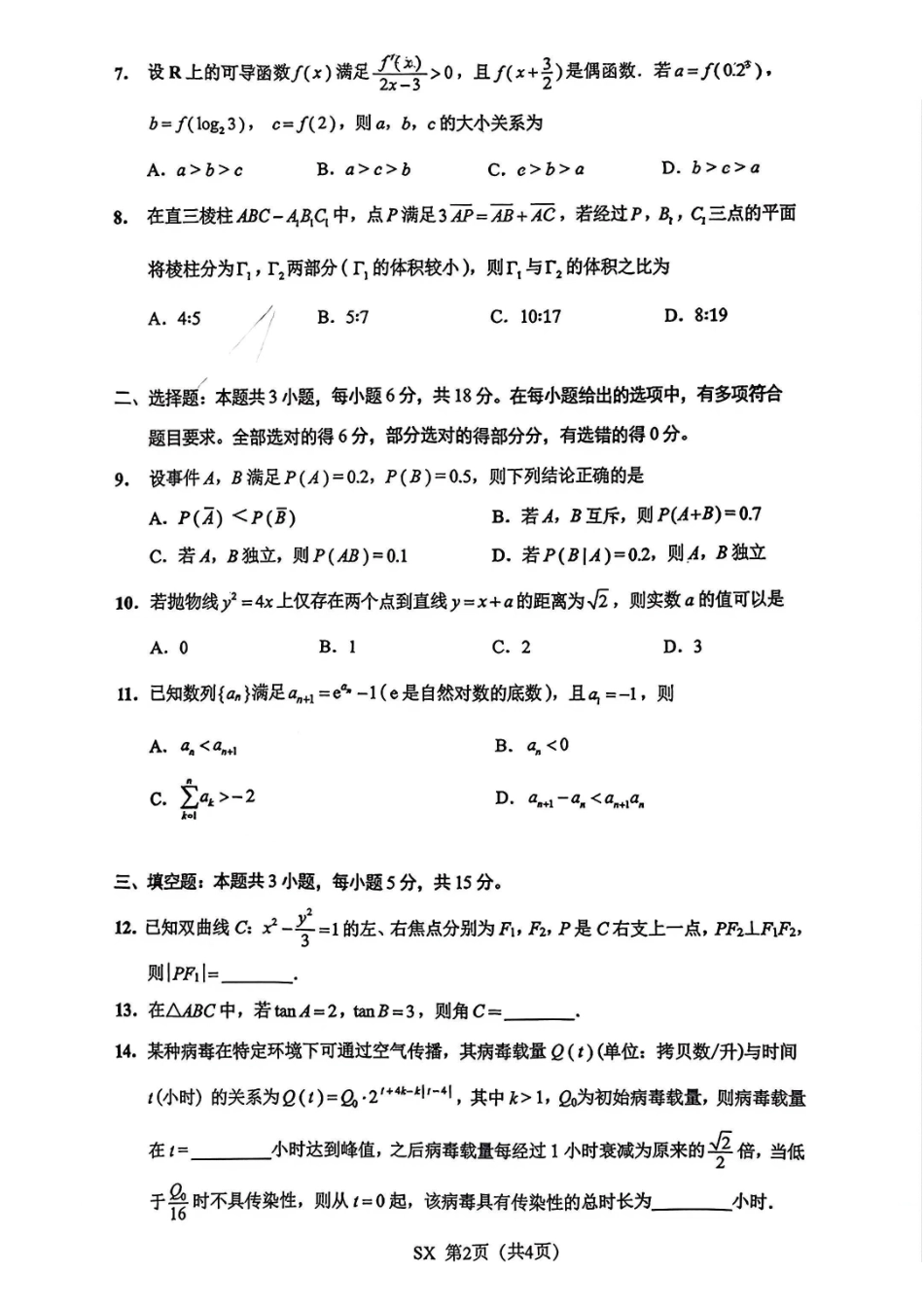 数学+官方参考答案江苏南通、徐州、扬州、连云港、淮安、台州、宿迁苏北七市2026届高三年级第三次调研测试(南通苏北七市高三二模)(5.6-5.8).pdf_第2页