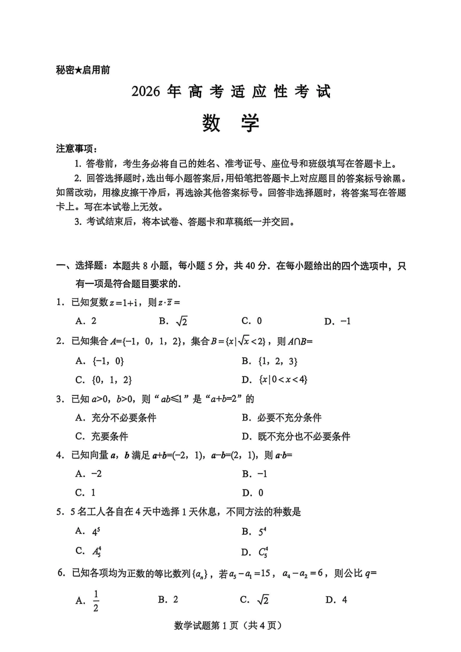 数学+详细解析答案四川绵阳市2026年高三年级高考适应性考试(绵阳三诊)(4.20-4.22).pdf_第1页