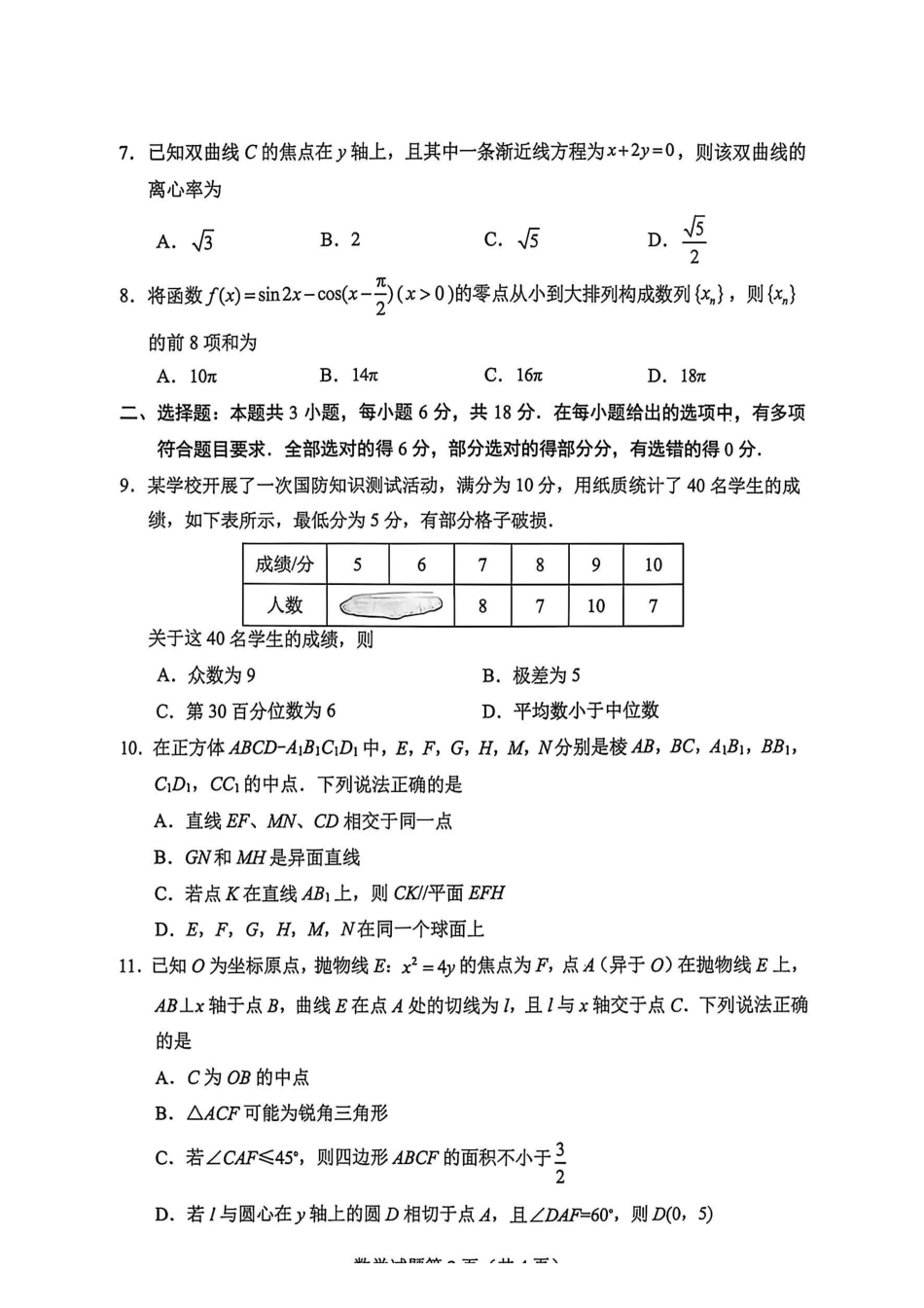 数学+详细解析答案四川绵阳市2026年高三年级高考适应性考试(绵阳三诊)(4.20-4.22).pdf_第2页