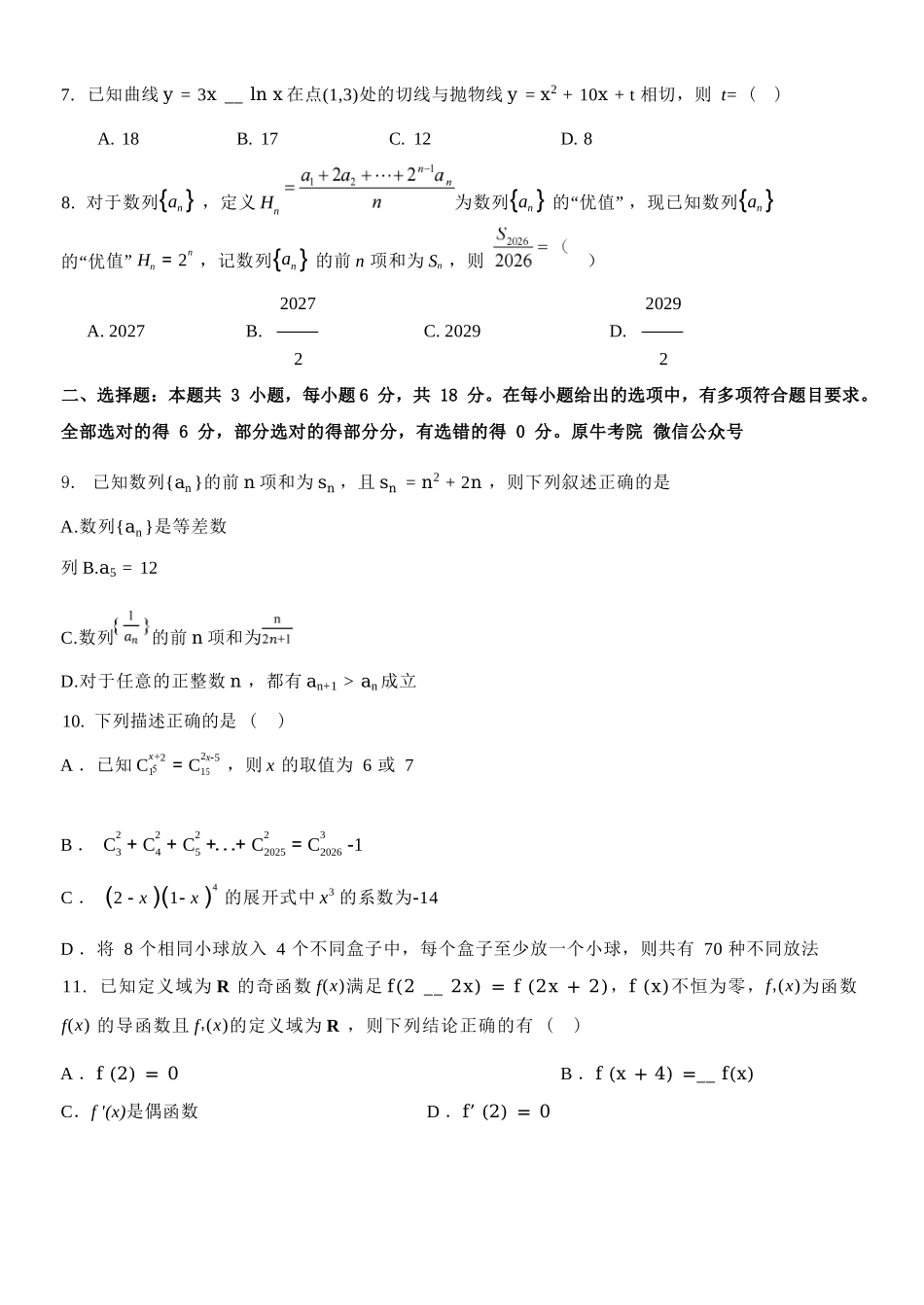 数学2025-2026学年度第二学期高二年级期中联考.docx_第3页
