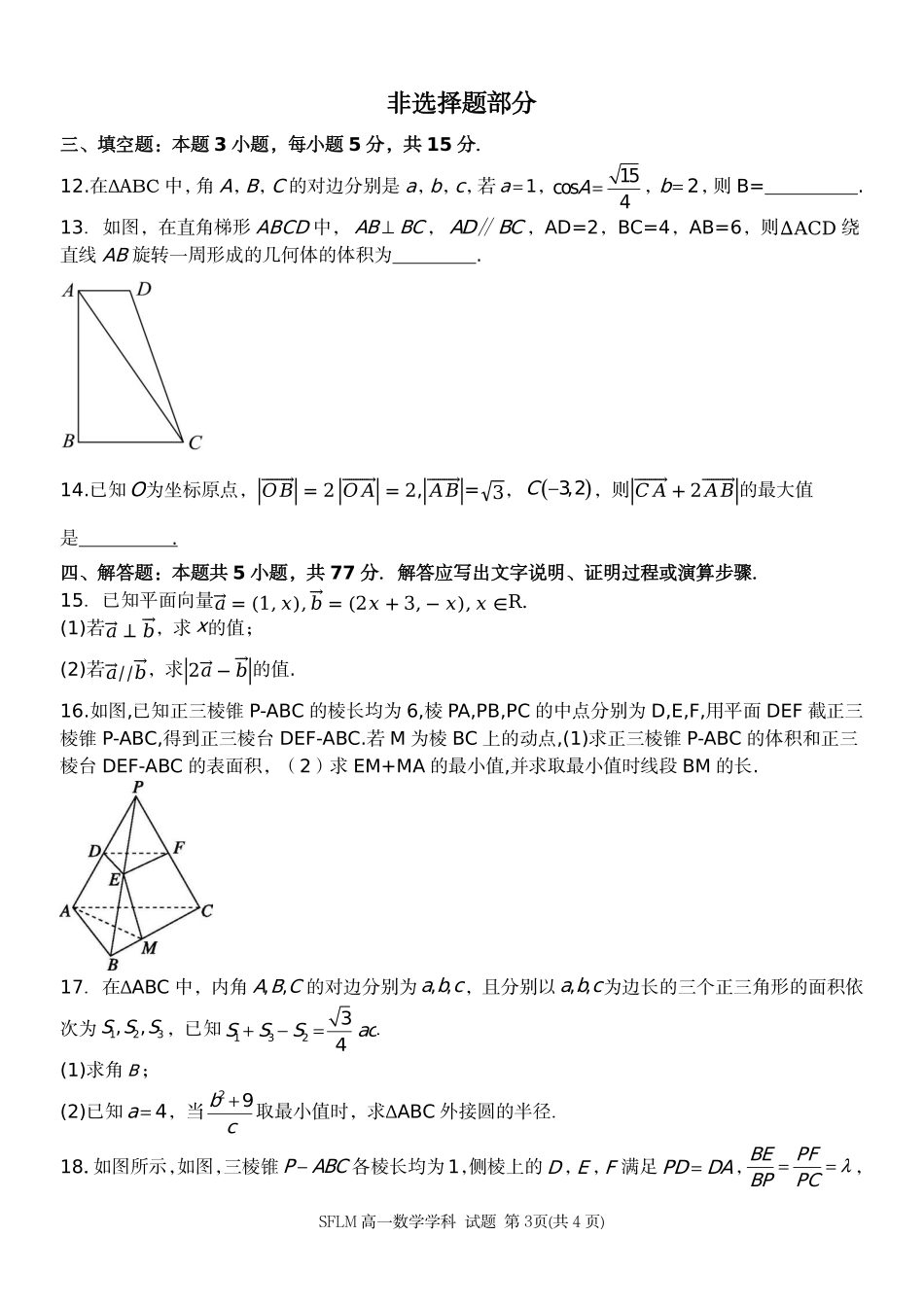 数学2025-2026学年度高一年级第二(下)学期期中联考(4.22-4.24).pdf_第3页