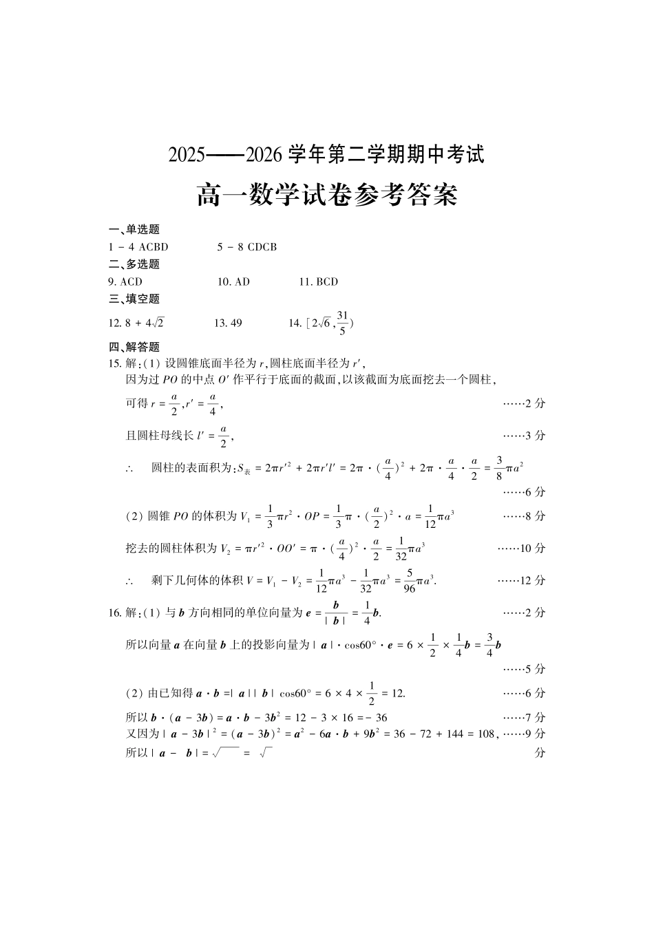 数学2025-2026学年高一年级下学期期中考试联考(1).pdf_第1页