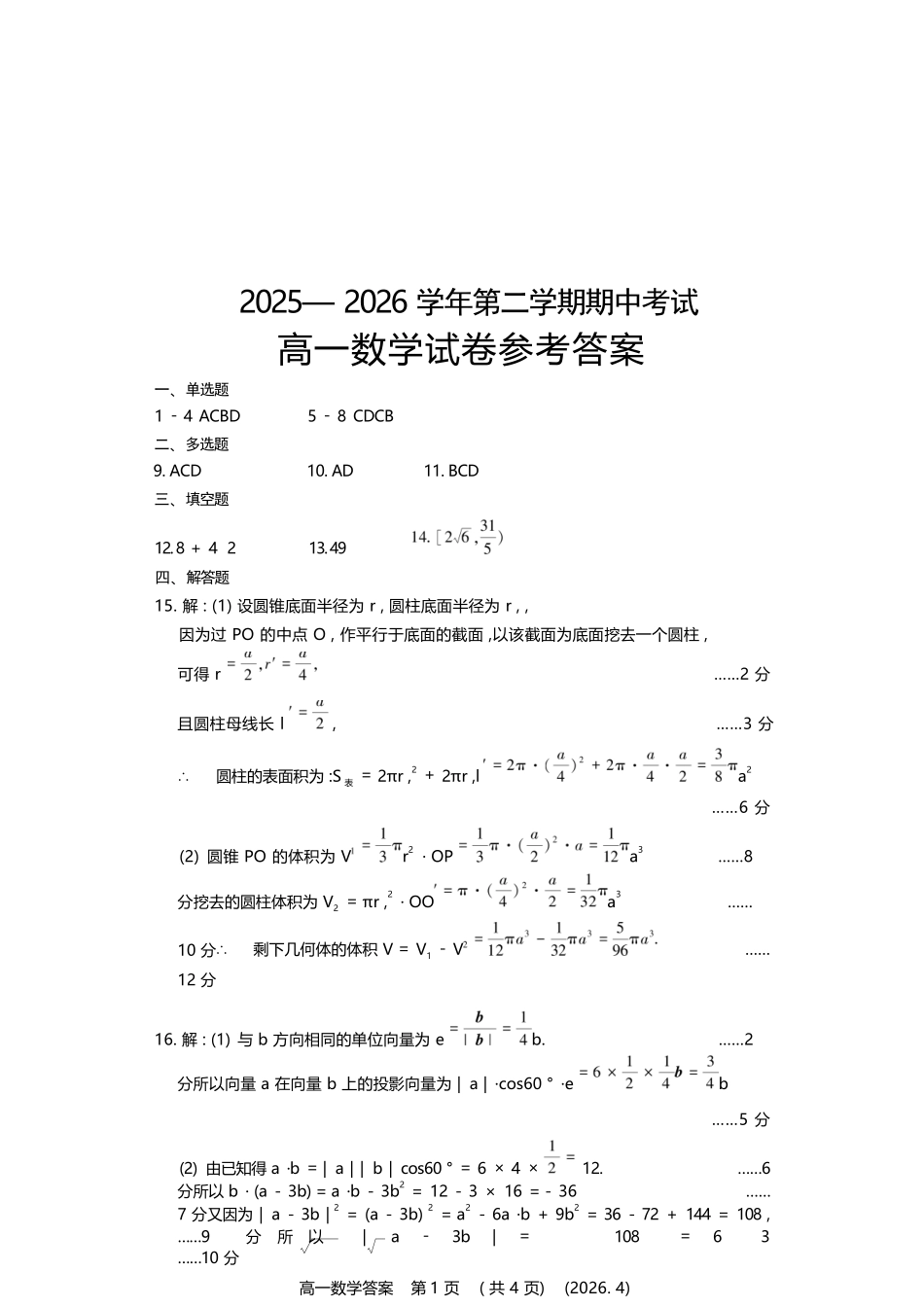 数学2025-2026学年高一年级下学期期中考试联考.docx_第1页