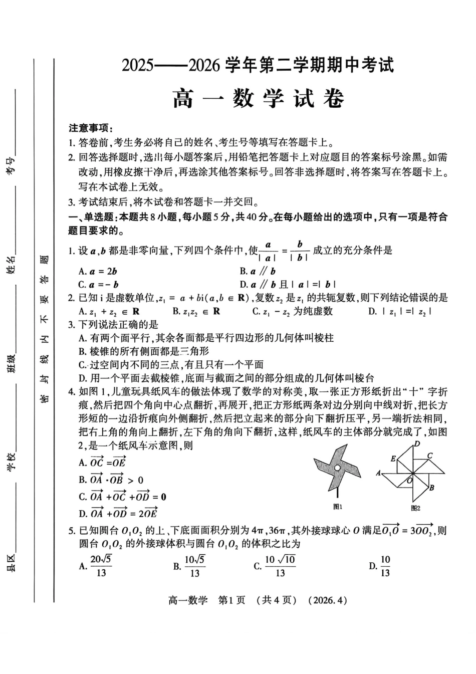 数学2025-2026学年高一年级下学期期中考试联考.pdf_第1页