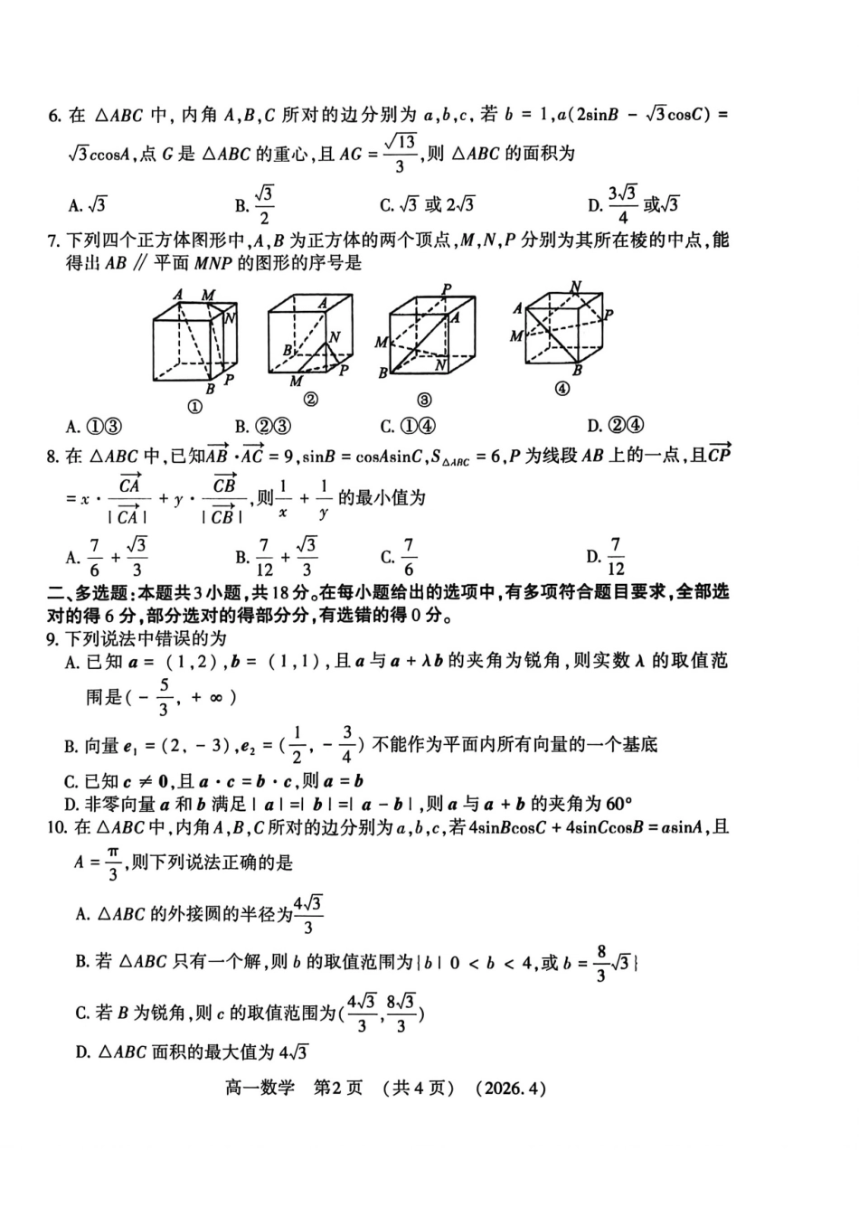 数学2025-2026学年高一年级下学期期中考试联考.pdf_第2页