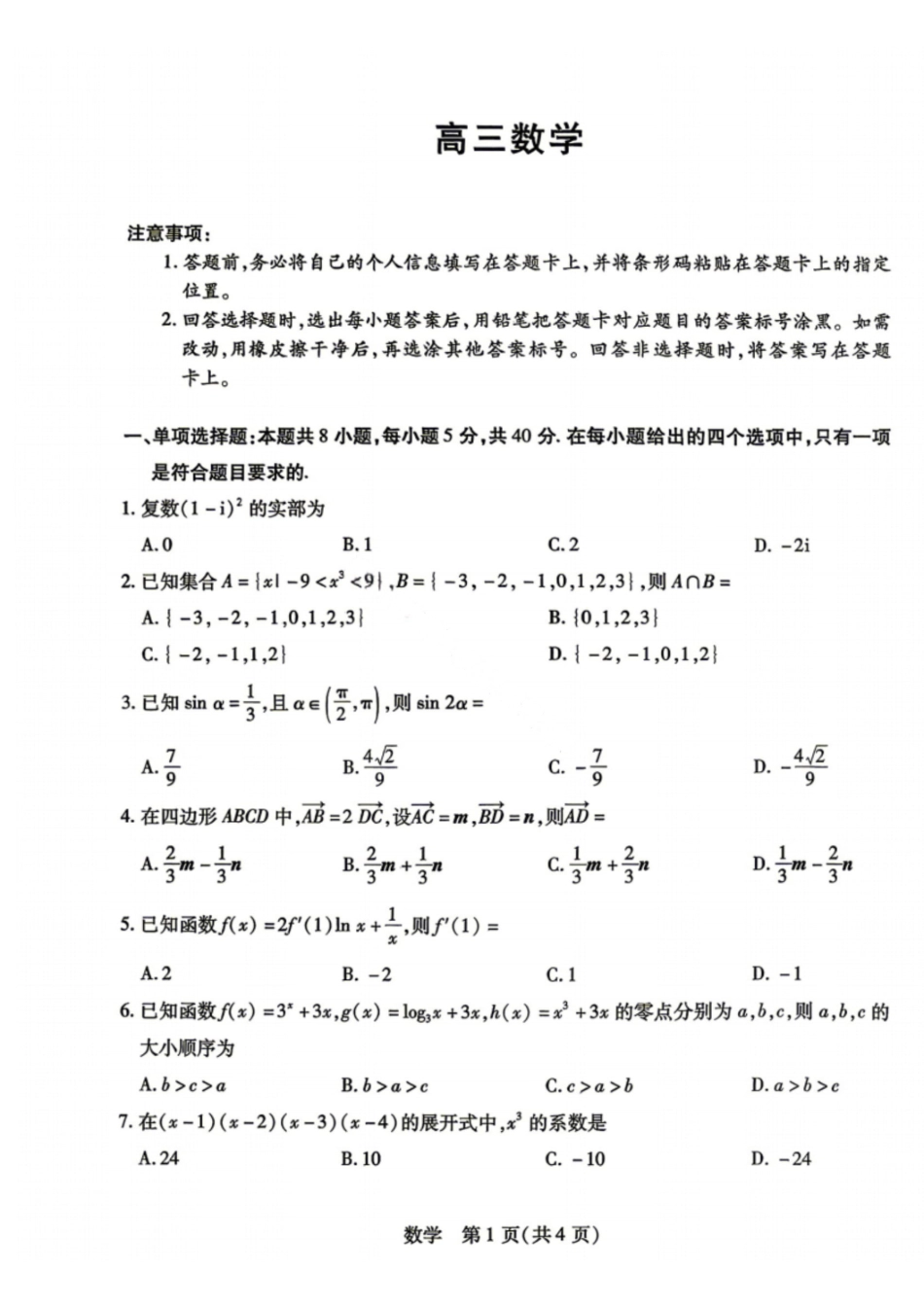 数学2026年(届)高三年级5月联考暨高三年级第三次模拟考试(5.7-5.8).pdf_第1页