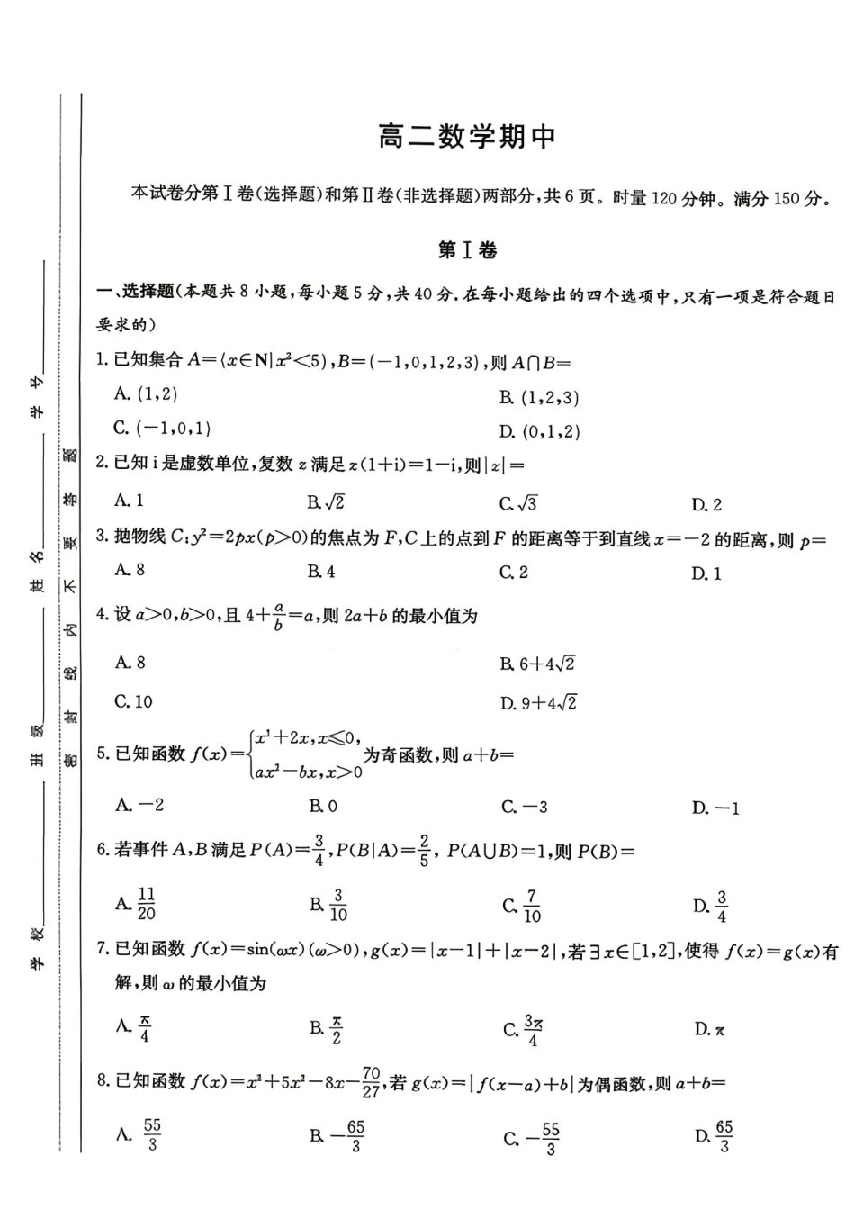数学2026年2027届高二年级5月期中考试(5.6-5.7).pdf_第1页