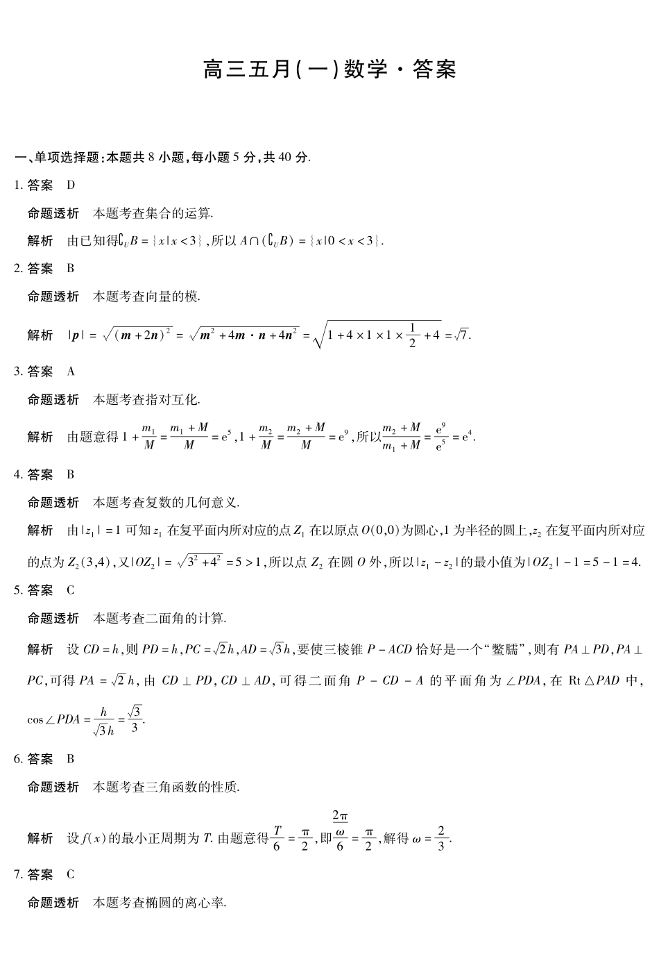 数学安徽高三5月(一)答案.pdf_第1页