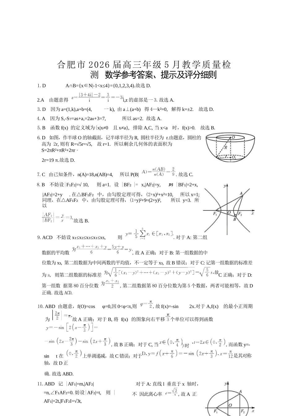 数学安徽合肥市2026届高三年级5月教学质量检测(第三次)(合肥高三三模)(非官方)(5.8-5.9)(1).docx_第1页