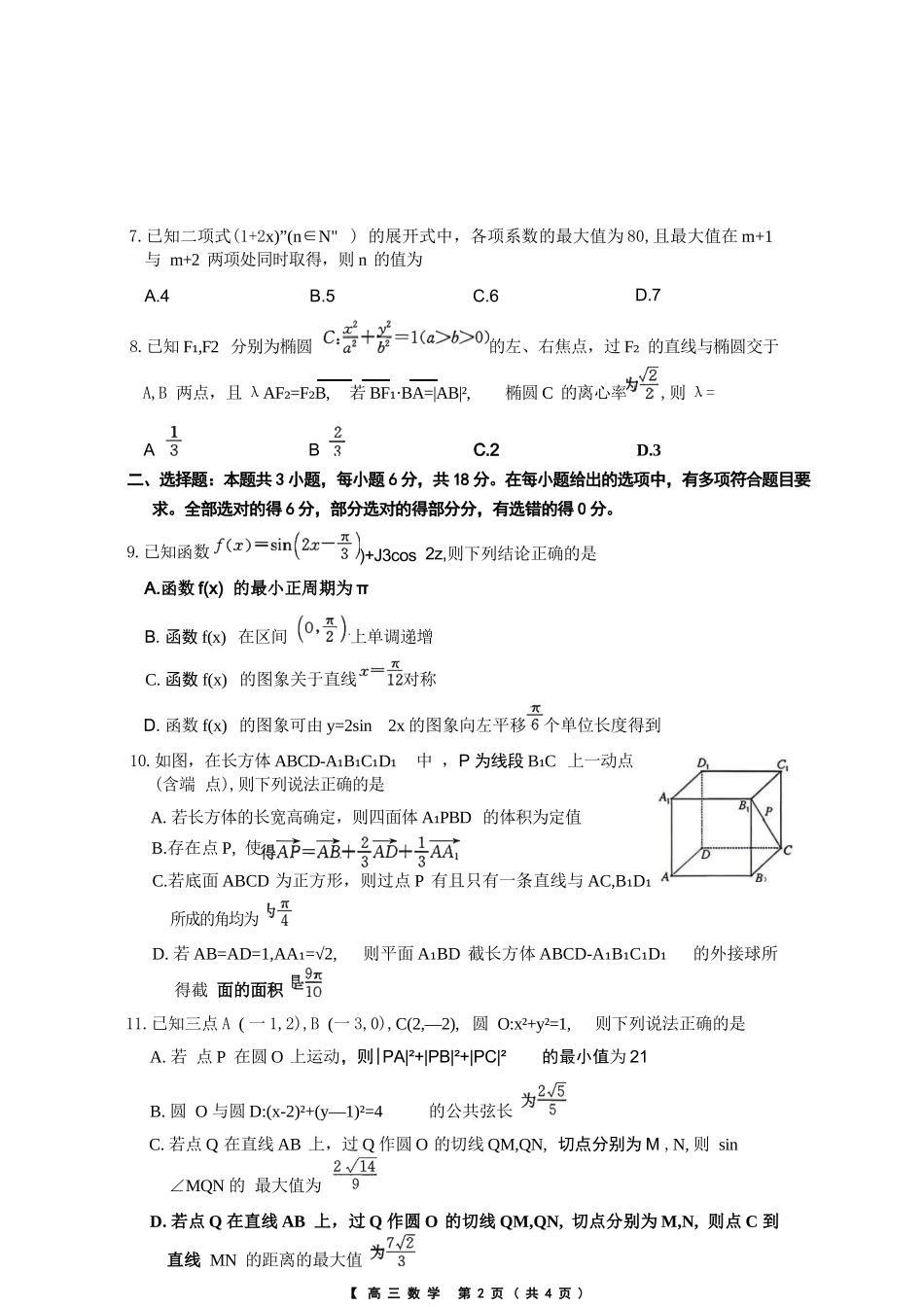 数学安徽合肥市2026届高三年级5月教学质量检测(第三次)(合肥高三三模)(非官方)（5.8-5.9）.docx_第3页
