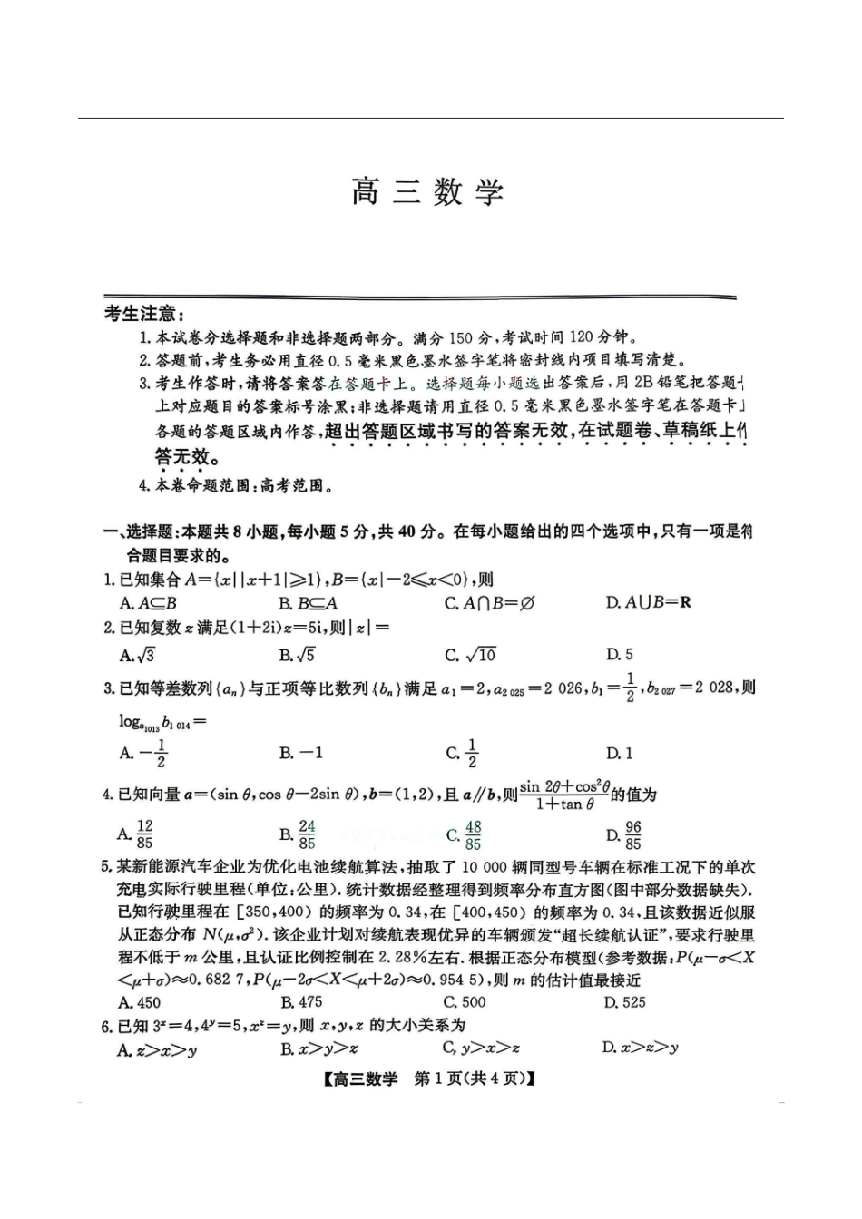 数学安徽合肥市2026届高三年级5月教学质量检测(第三次)(合肥高三三模)(非官方)(5.8-5.9).pdf_第1页