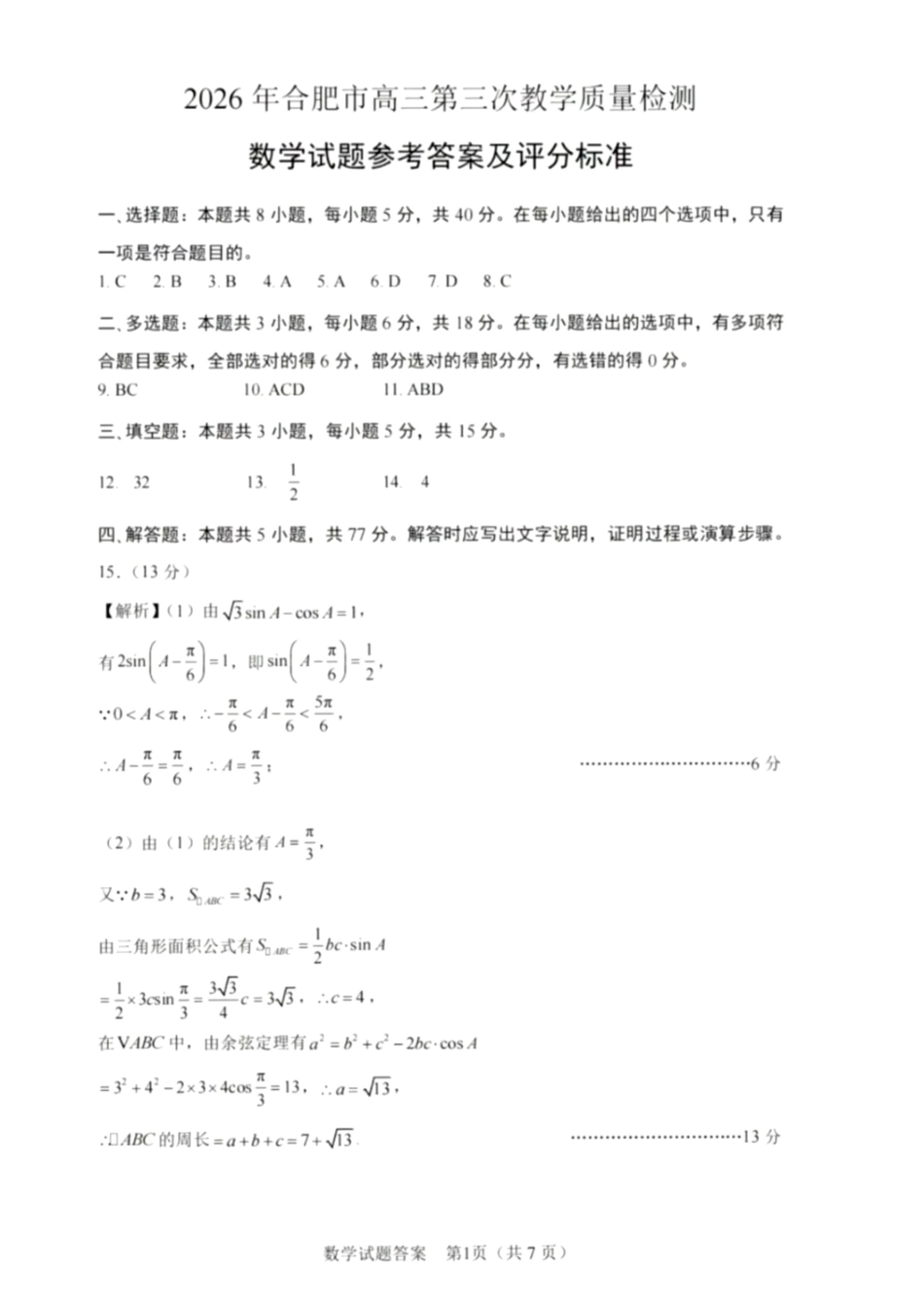 数学安徽合肥市2026年合肥市高三年级第三次教学质量检测(合肥高三三模)(5.7-5.8)(1).pdf_第1页