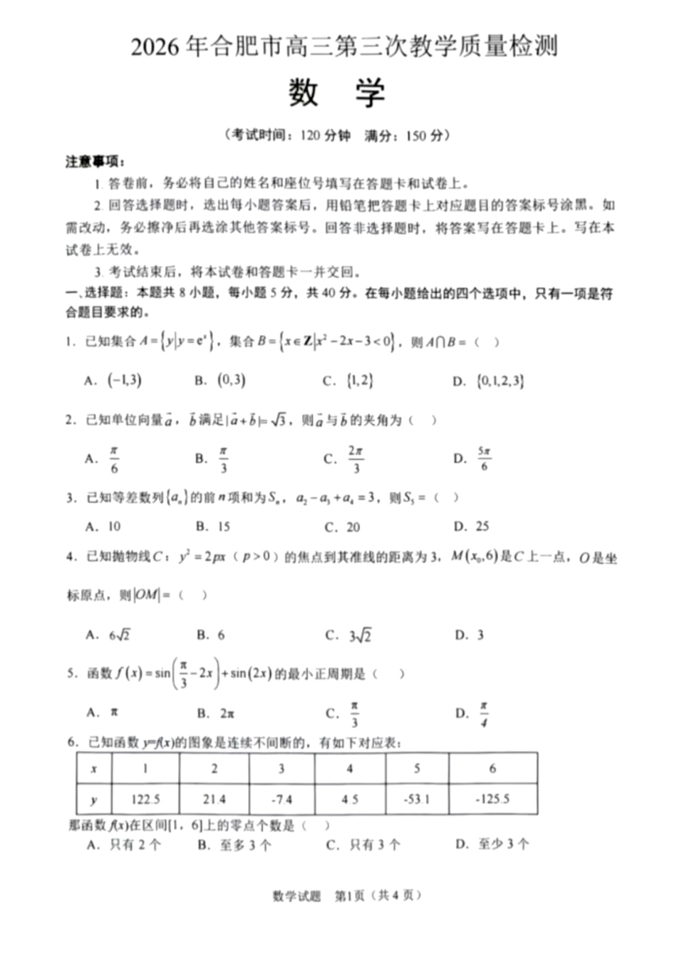 数学安徽合肥市2026年合肥市高三年级第三次教学质量检测(合肥高三三模)(5.7-5.8).pdf_第1页