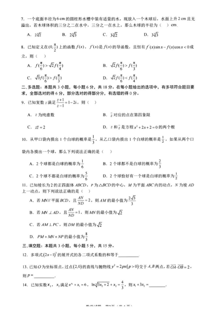 数学安徽合肥市2026年合肥市高三年级第三次教学质量检测(合肥高三三模)(5.7-5.8).pdf_第2页