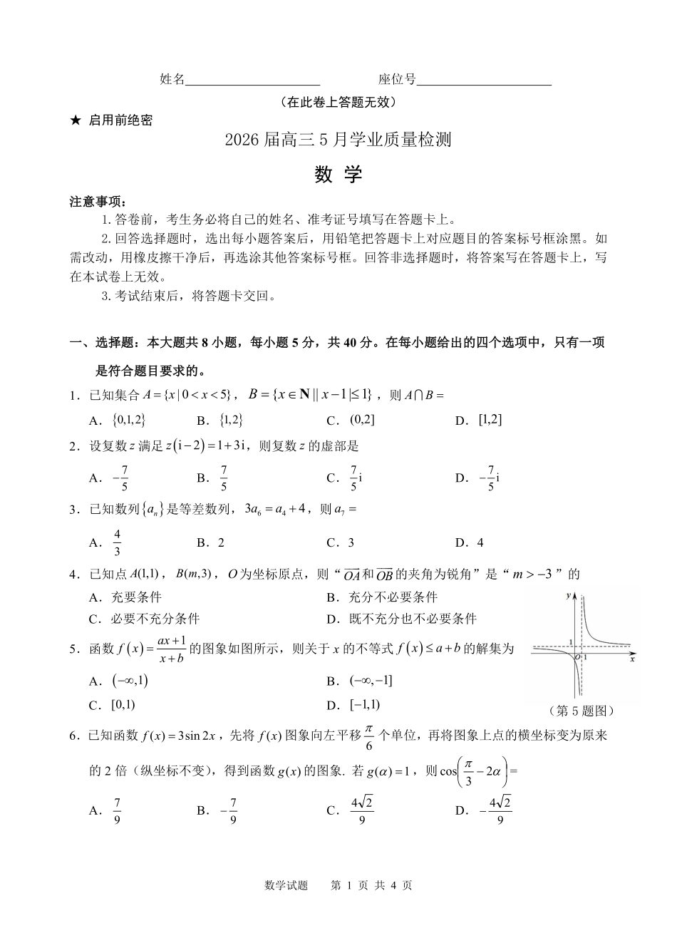 数学安徽江南十校2026届高三年级5月学业质量检测(5.7-5.8).pdf_第1页
