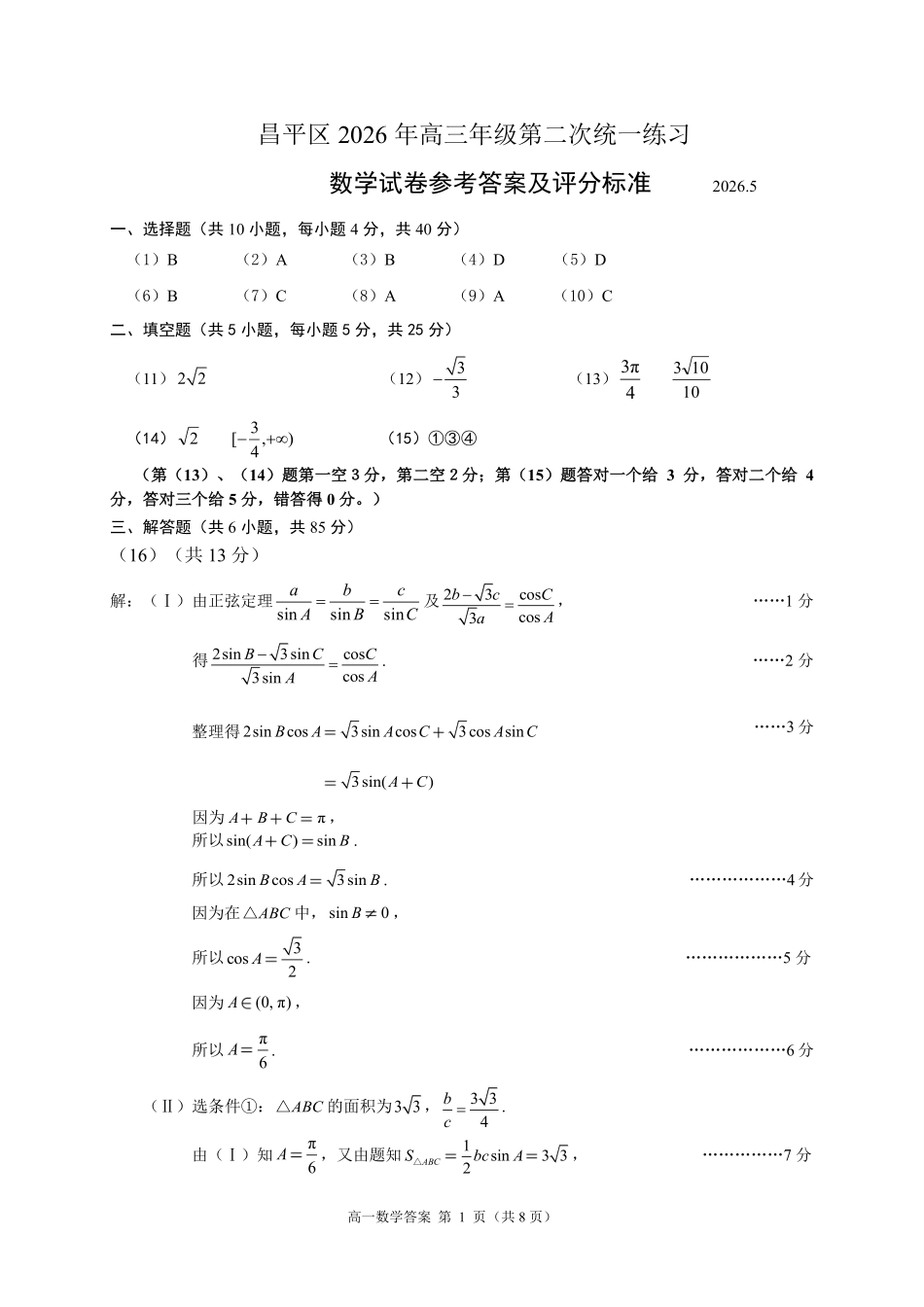 数学北京市昌平区2026年高三年级第二次统一练习(昌平高三二模)(5.6-5.9)(1).pdf_第1页