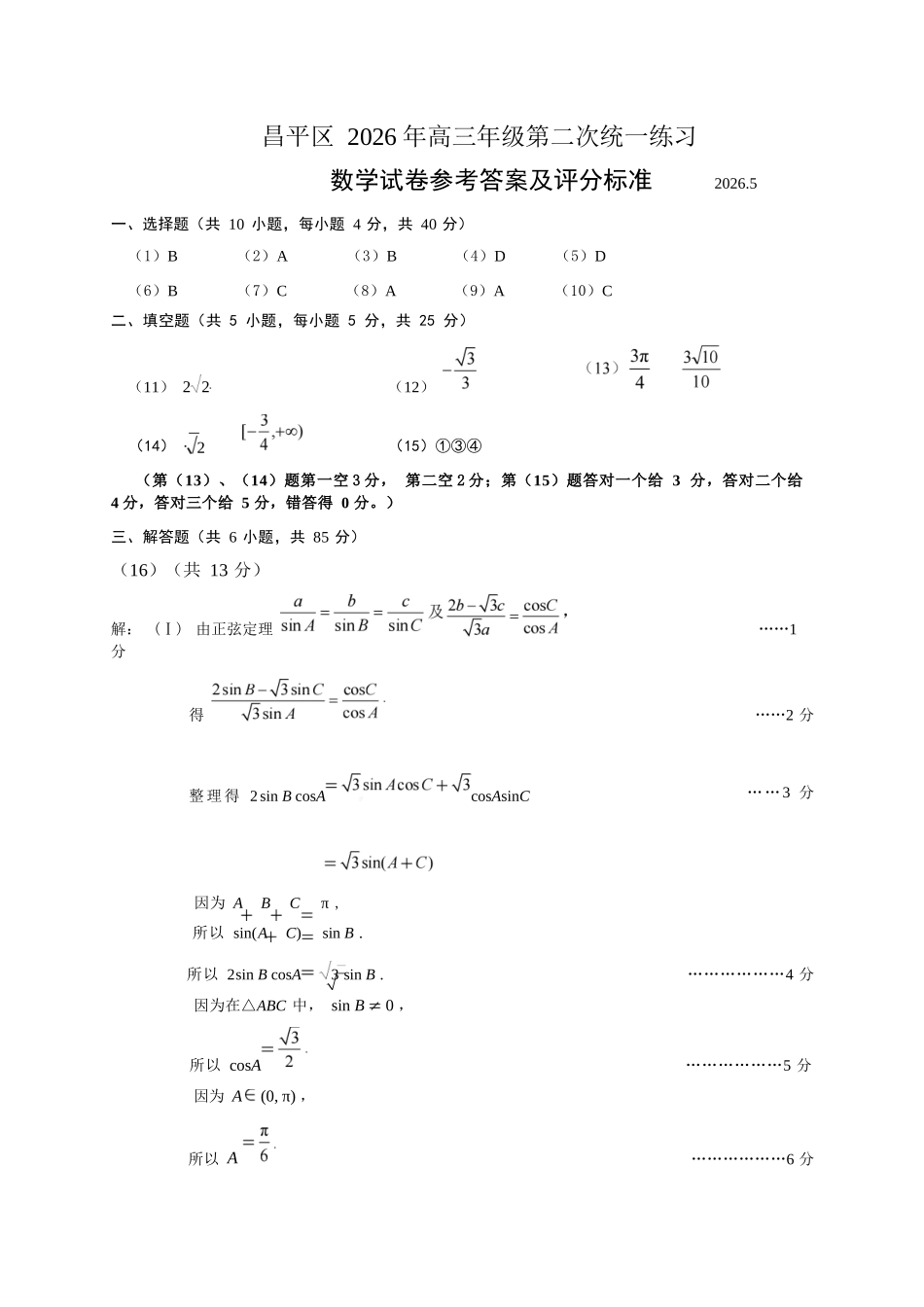 数学北京市昌平区2026年高三年级第二次统一练习(昌平高三二模)(5.6-5.9).docx_第1页