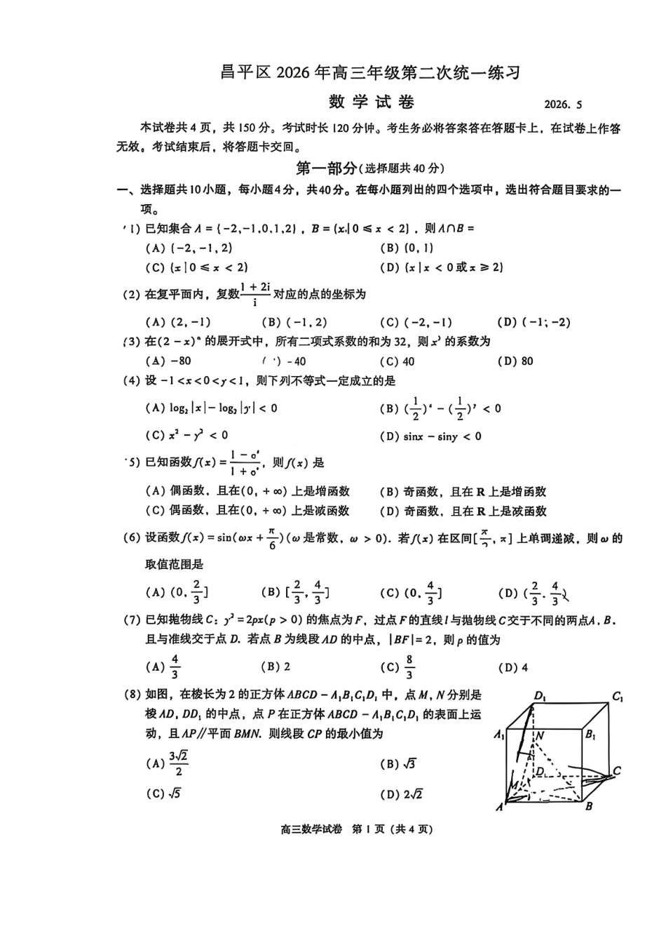 数学北京市昌平区2026年高三年级第二次统一练习(昌平高三二模)(5.6-5.9).pdf_第1页