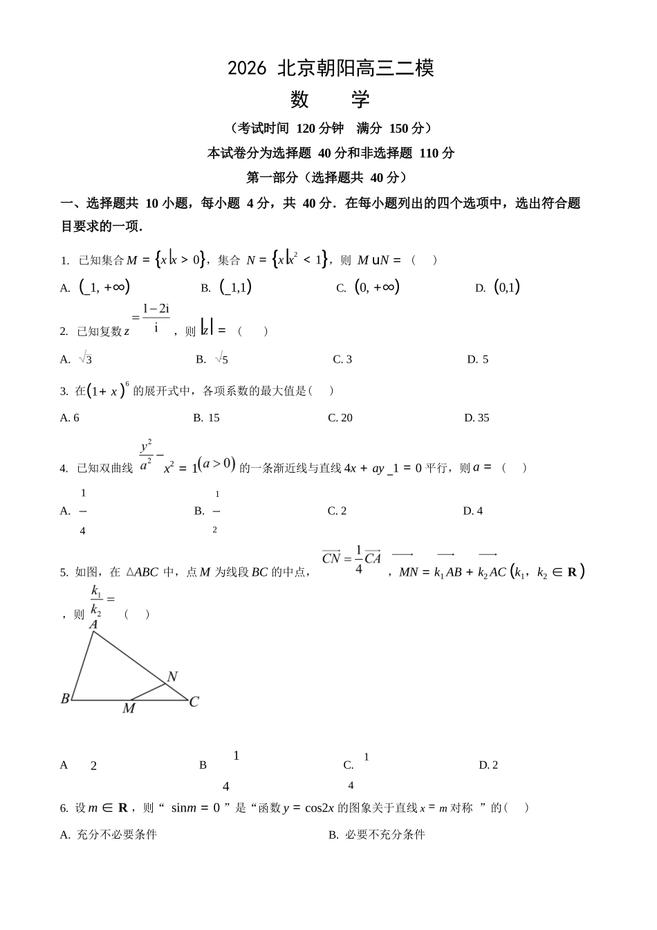 数学北京市朝阳区2026年高三年级第二学期质量检测二(朝阳高三二模)(5.6-5.9).docx_第1页