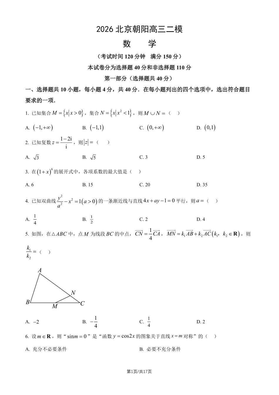 数学北京市朝阳区2026年高三年级第二学期质量检测二(朝阳高三二模)(5.6-5.9).pdf_第1页