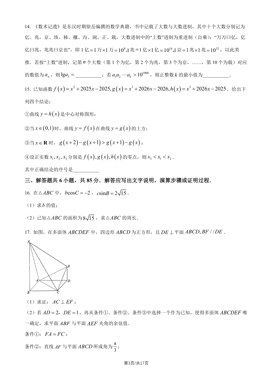 数学北京市朝阳区2026年高三年级第二学期质量检测二(朝阳高三二模)(5.6-5.9).pdf_第3页