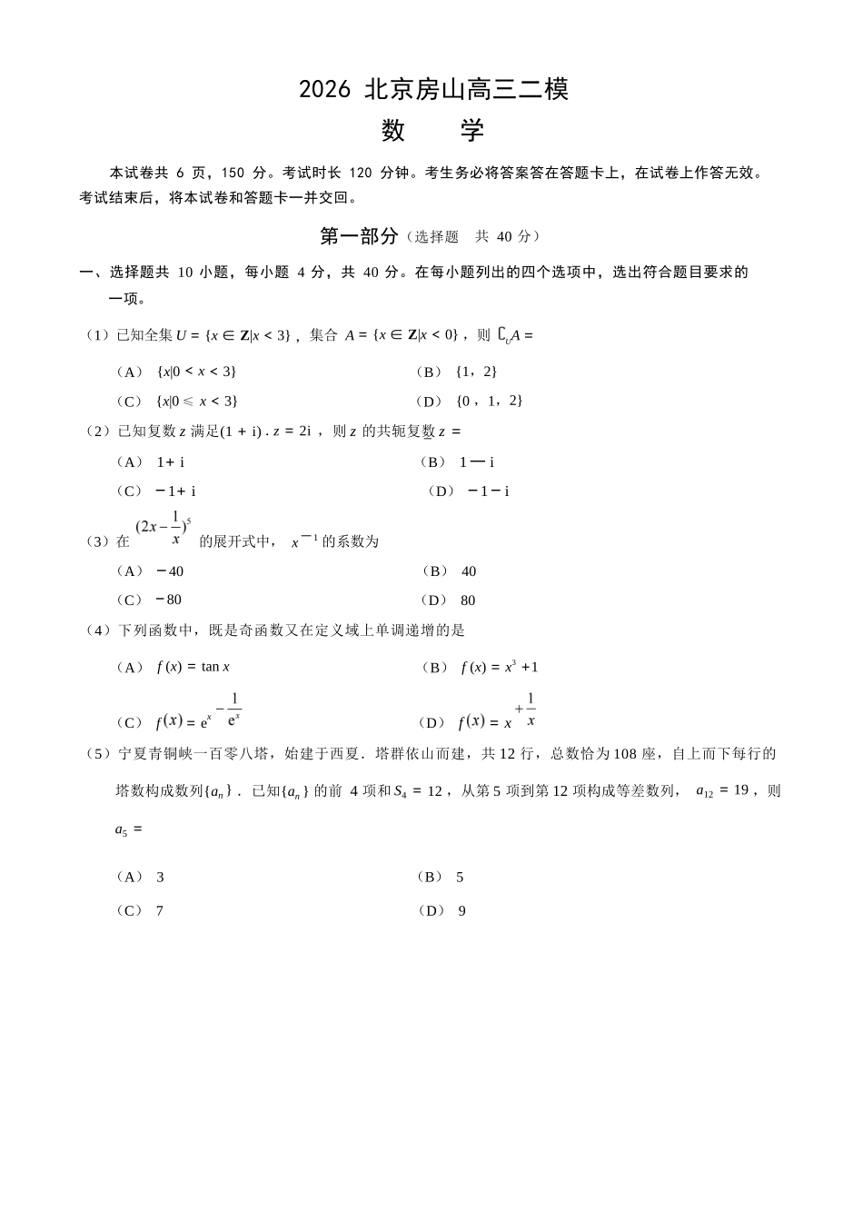 数学北京市房山区2026年高三年级第二次综合练习(房山区高三二模)(5.6-5.9).docx_第1页