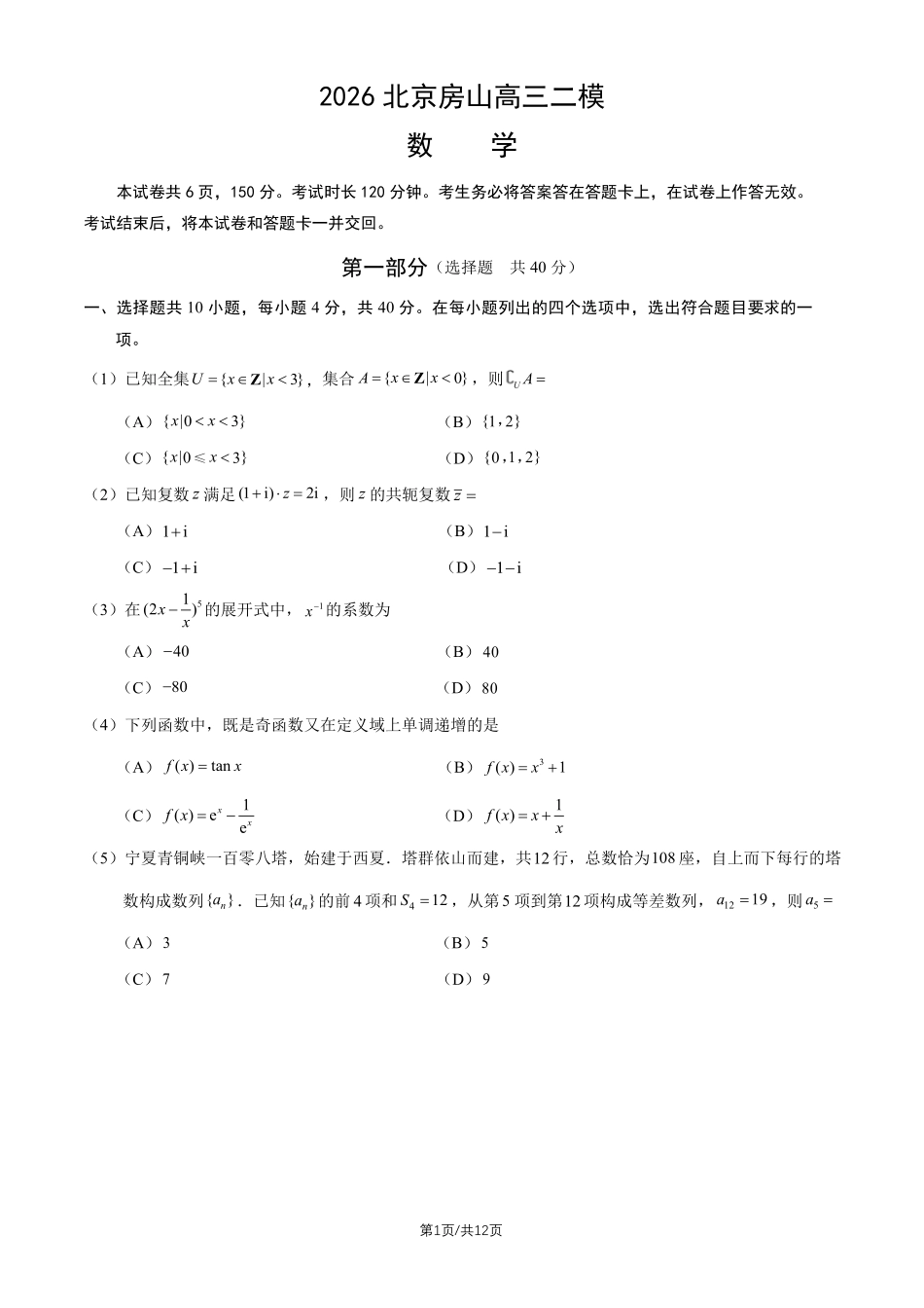 数学北京市房山区2026年高三年级第二次综合练习(房山区高三二模)(5.6-5.9).pdf_第1页