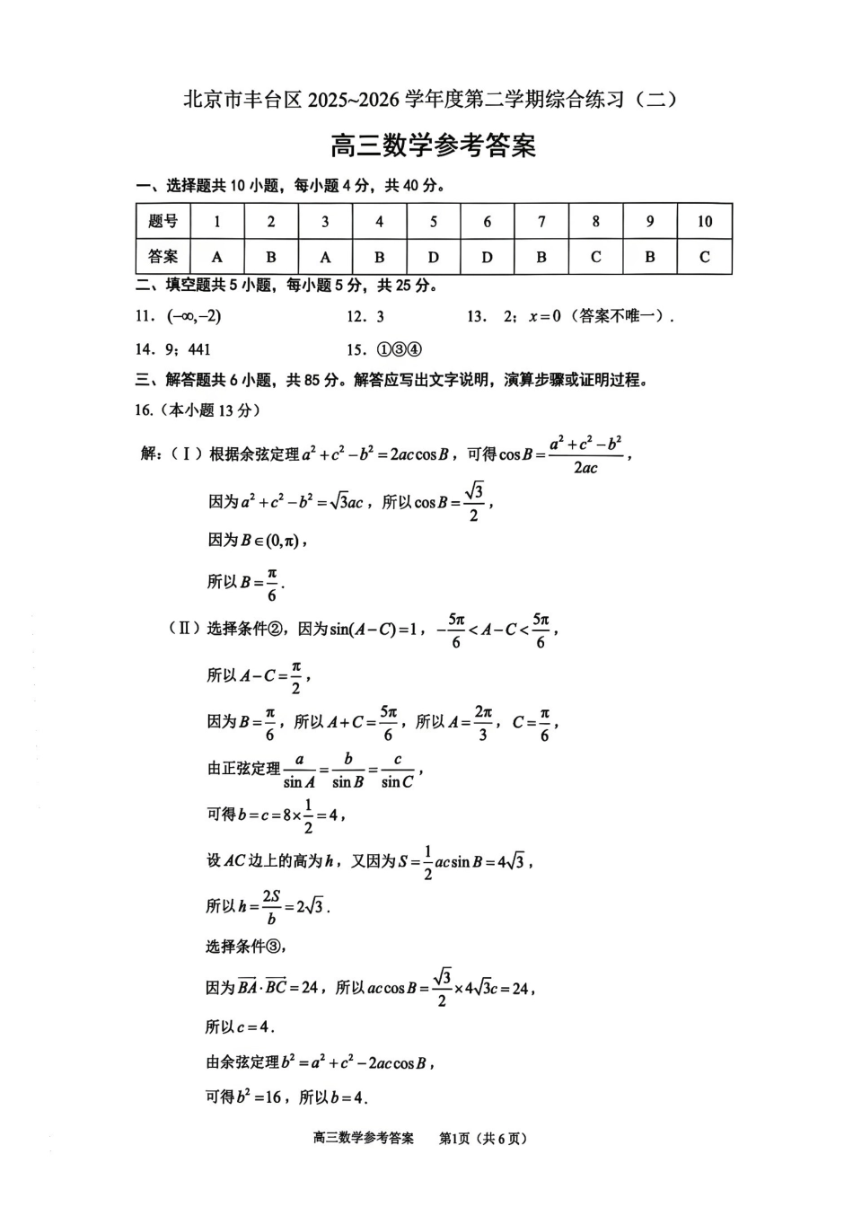 数学北京市丰台区2025-2026学年度第二学期高三年级综合练习(二)(丰台高三二模)(5.6-5.9)(1).pdf_第1页