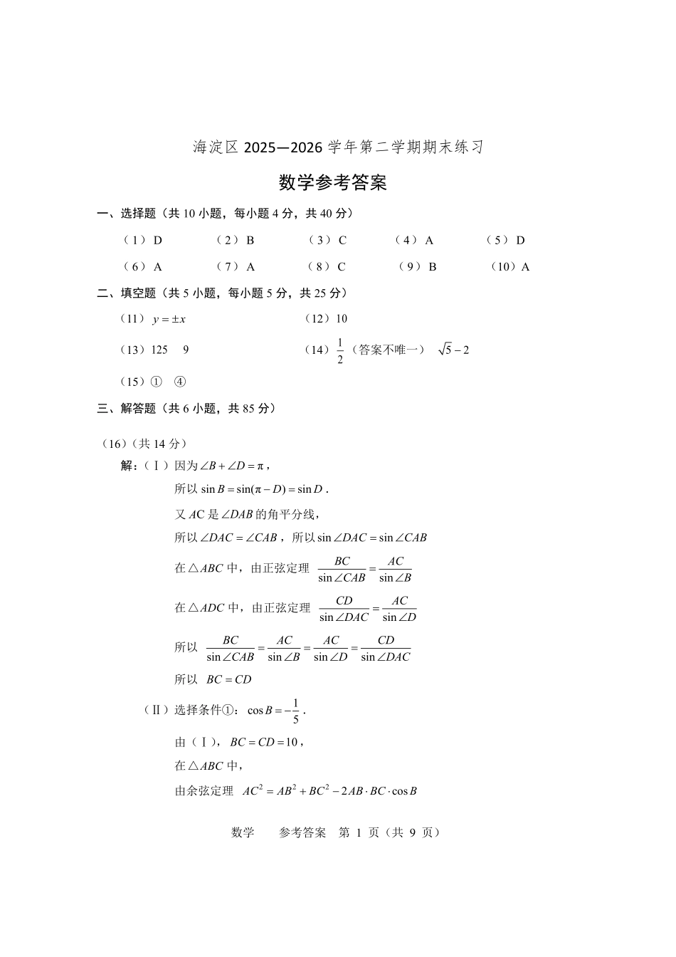 数学北京市海淀区2025-2026学年高三年级第二学期期末练习(海淀高三二模)(5.6-5.9)(1).pdf_第1页