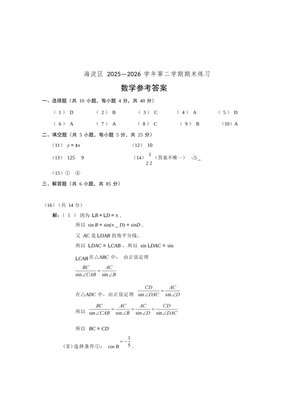 数学北京市海淀区2025-2026学年高三年级第二学期期末练习(海淀高三二模)(5.6-5.9).docx_第1页