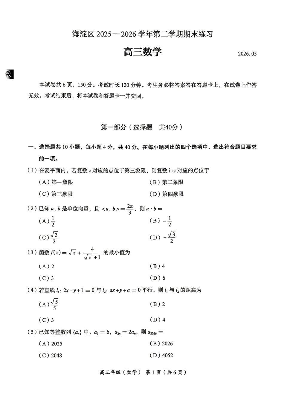 数学北京市海淀区2025-2026学年高三年级第二学期期末练习(海淀高三二模)(5.6-5.9).pdf_第1页