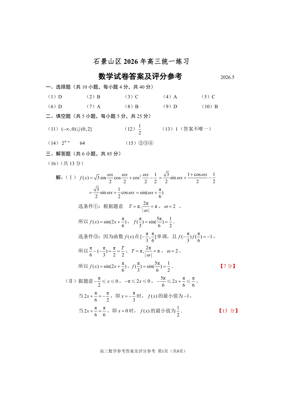 数学北京市石景山区2026年高三年级统一练习(石景山高三二模)(5.6-5.9)(1).pdf_第1页