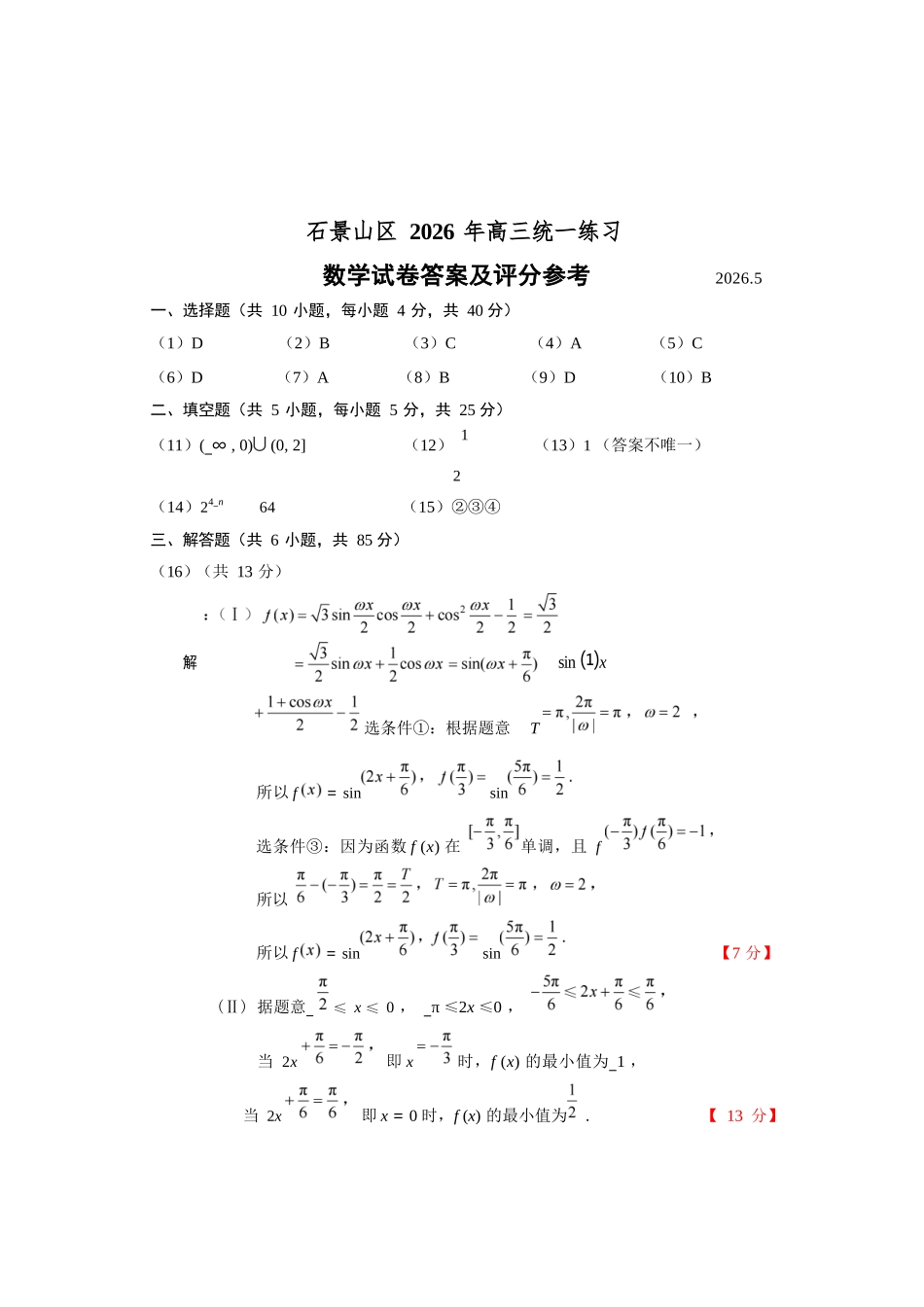 数学北京市石景山区2026年高三年级统一练习(石景山高三二模)(5.6-5.9).docx_第1页
