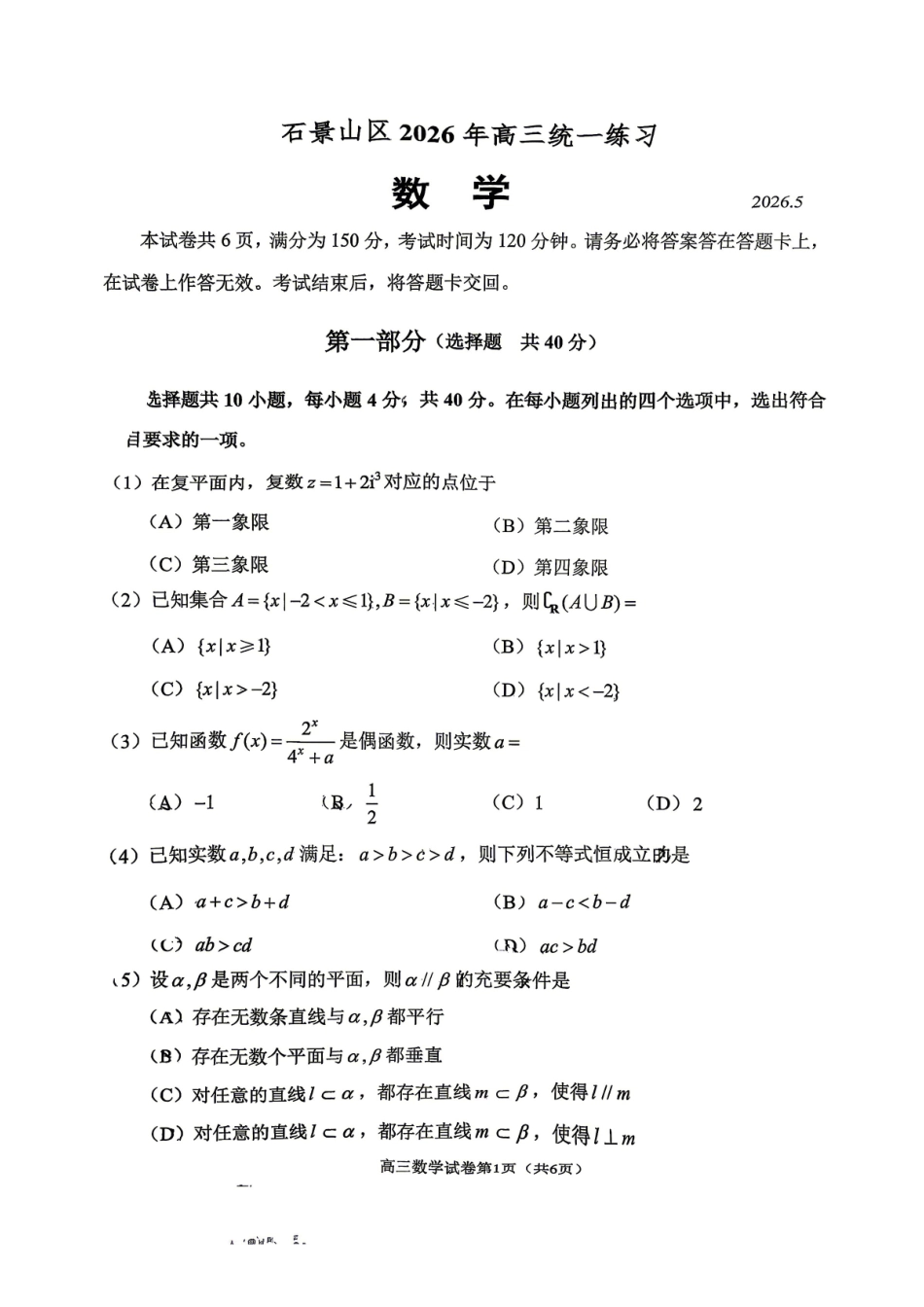 数学北京市石景山区2026年高三年级统一练习(石景山高三二模)(5.6-5.9).pdf_第1页