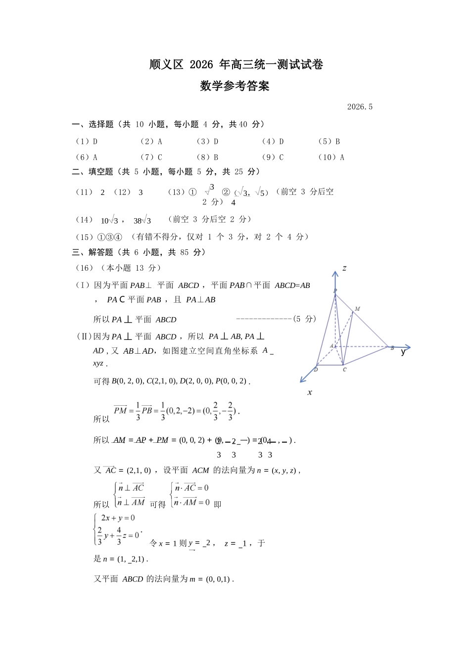 数学北京市顺义区2026年高三年级统一测试试卷(顺义高三二模)(5.6-5.9).docx_第1页
