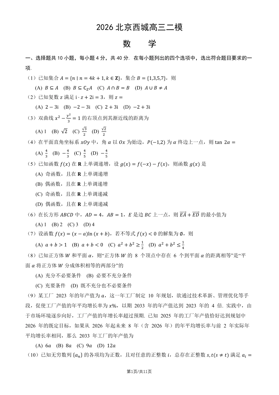 数学北京市西城区2026年高三年级模拟测试试卷(西城高三二模)(5.6-5.9).pdf_第1页