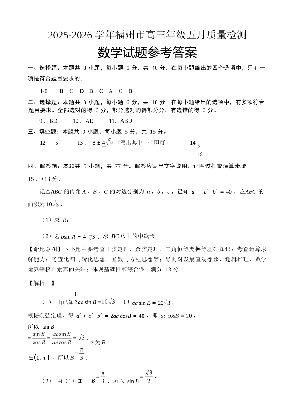 数学参考答案(定稿)福建福州市2025-2026学年福州市高三年级五月质量检测(福州高三三检)(5.9-5.11).docx_第1页