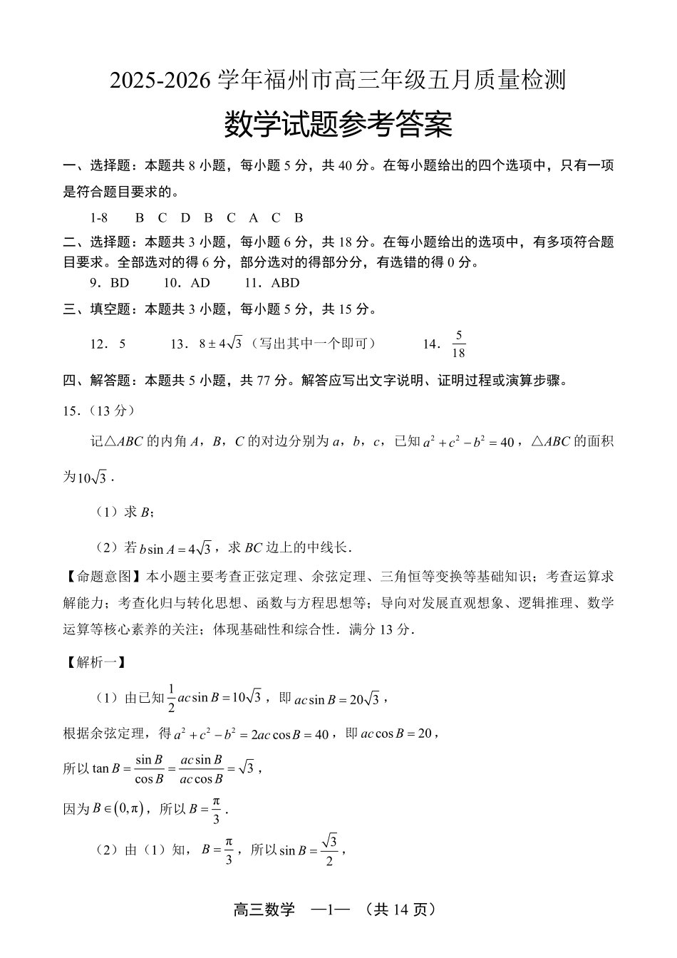 数学参考答案(定稿)福建福州市2025-2026学年福州市高三年级五月质量检测(福州高三三检)(5.9-5.11).pdf_第1页