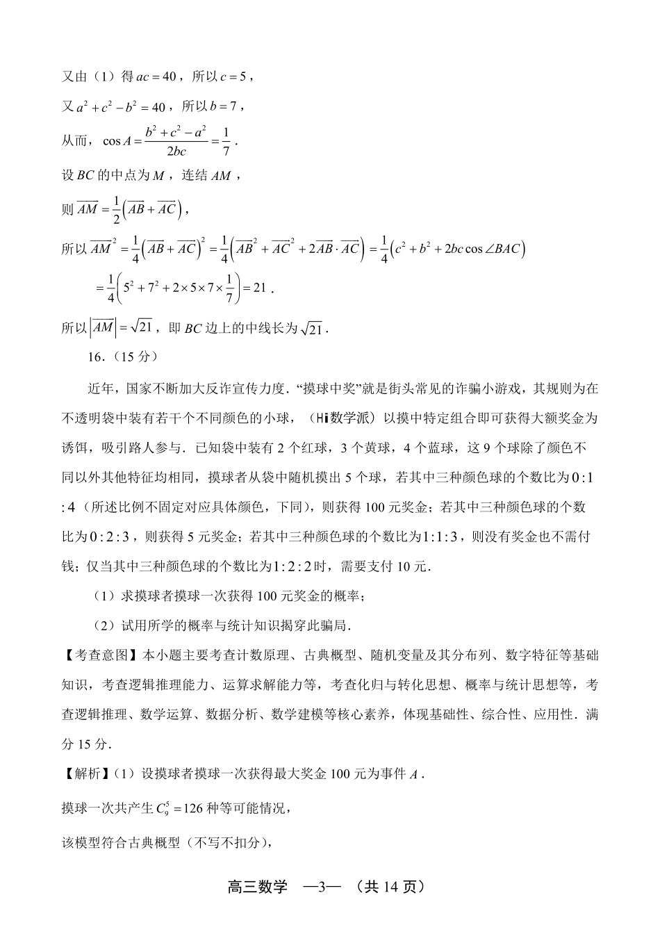 数学参考答案(定稿)福建福州市2025-2026学年福州市高三年级五月质量检测(福州高三三检)(5.9-5.11).pdf_第3页