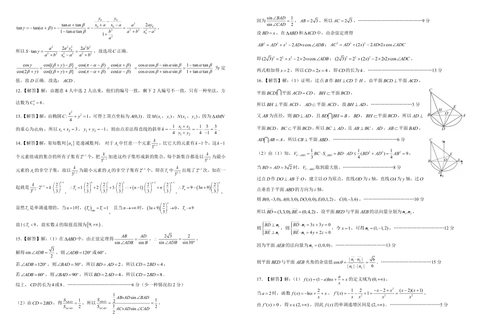 数学参考答案湖北鄂东南级示范高中教育教学改革联盟学校2026年5月高三年级模拟考试(5.10-5.11).pdf_第2页