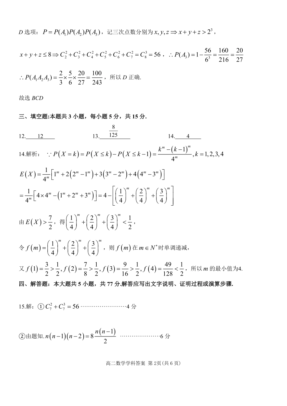 数学参考答案教育合作组织2025-2026学年度第二学期(下)高二年级期中联考.pdf_第2页