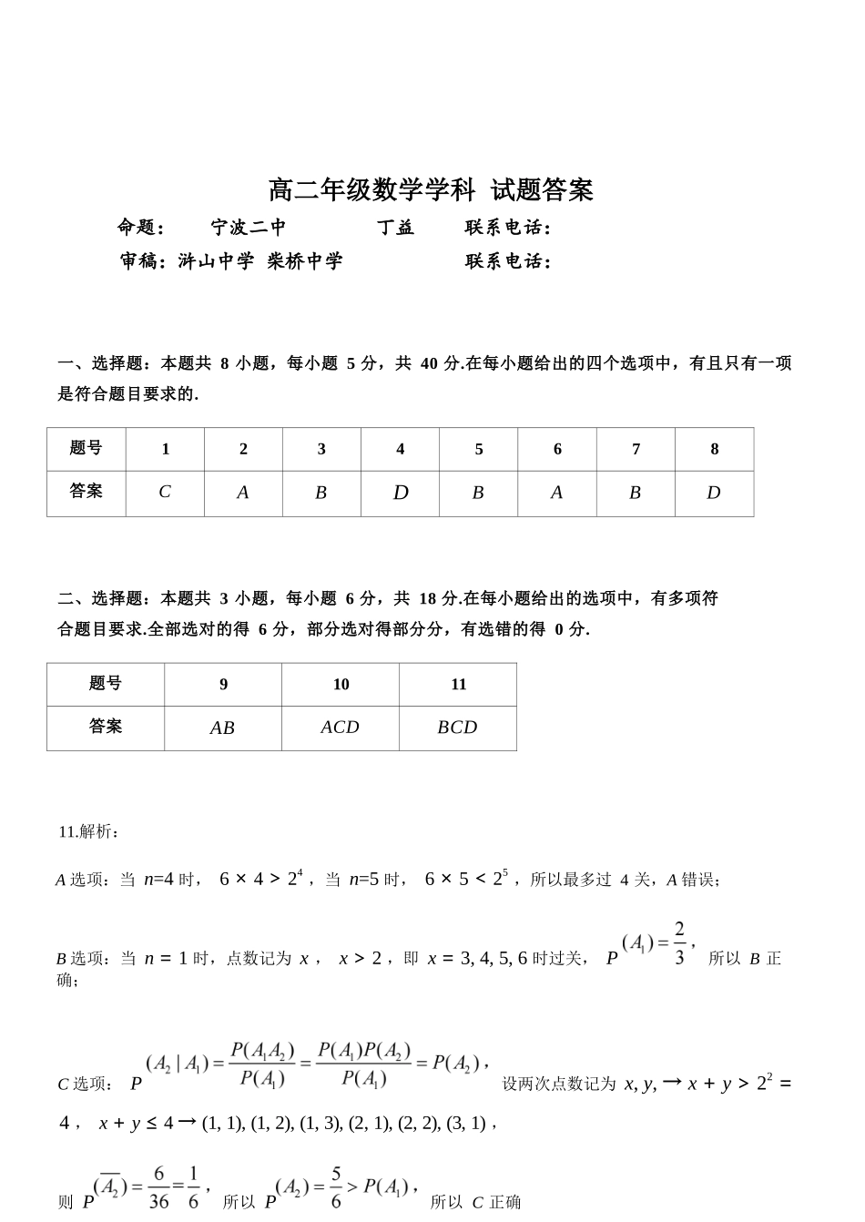 数学参考答案浙江七金兰教育合作组织2025-026学年度第二学期(下)高二年级期中联考(4.22-4.24).docx_第1页