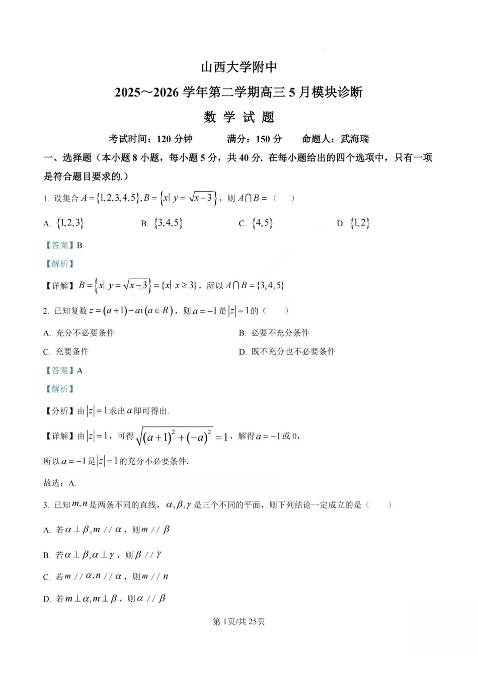 数学答案_山大附中2026届第二学期高三5月(第十六次)模块诊断-a6964af8acc9.pdf_第1页