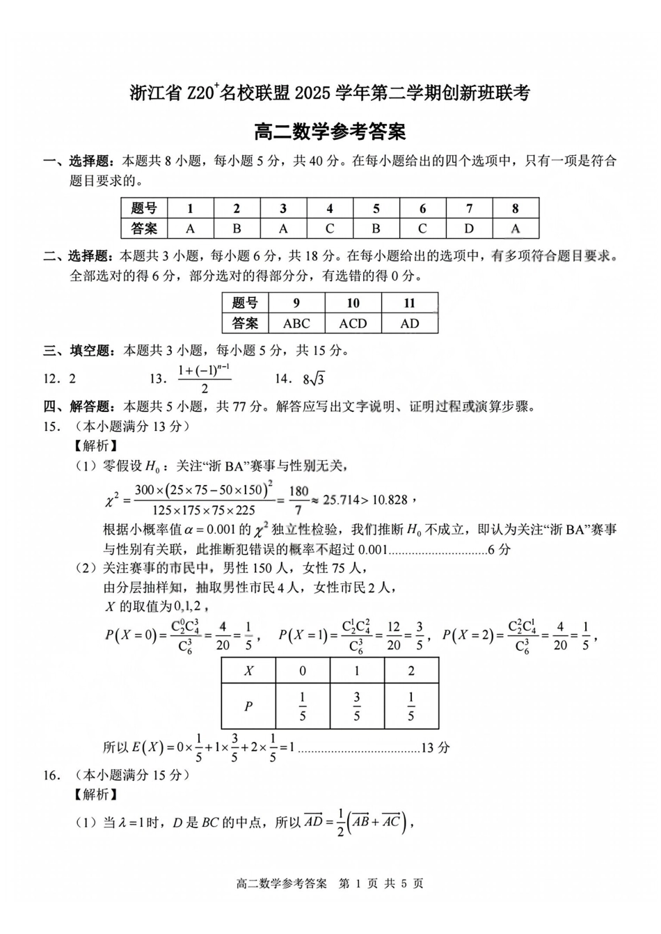 数学答案2602Z20联盟高二创新班.pdf_第1页